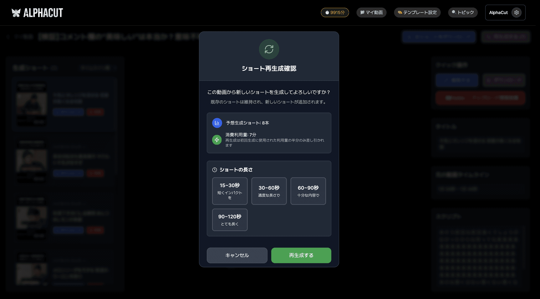半分のクレジットで動画を再生成し、新たな結果を取得する手順
