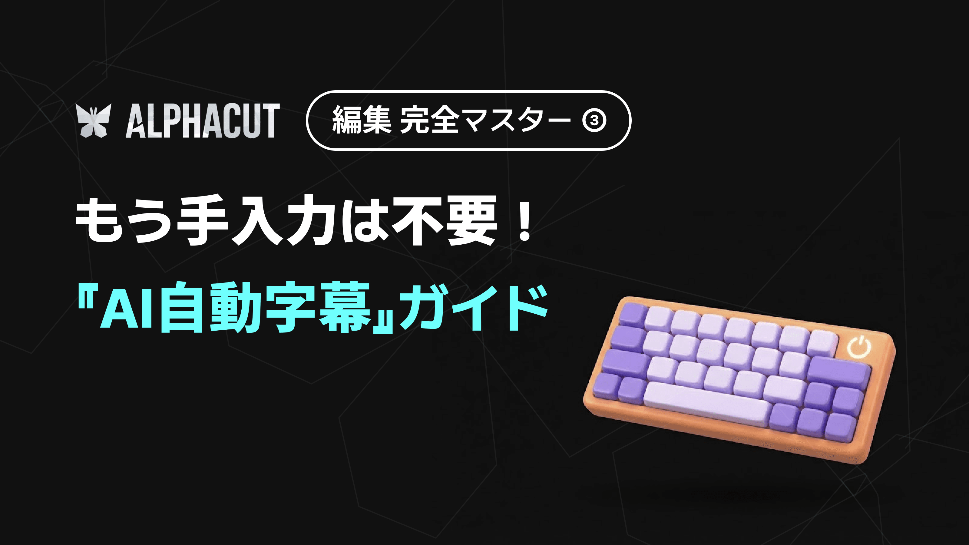 アルファカット編集完全マスター第3回 - AI自動テロップの誤字修正、タイムラインのタイミング調整、スタイリングガイド