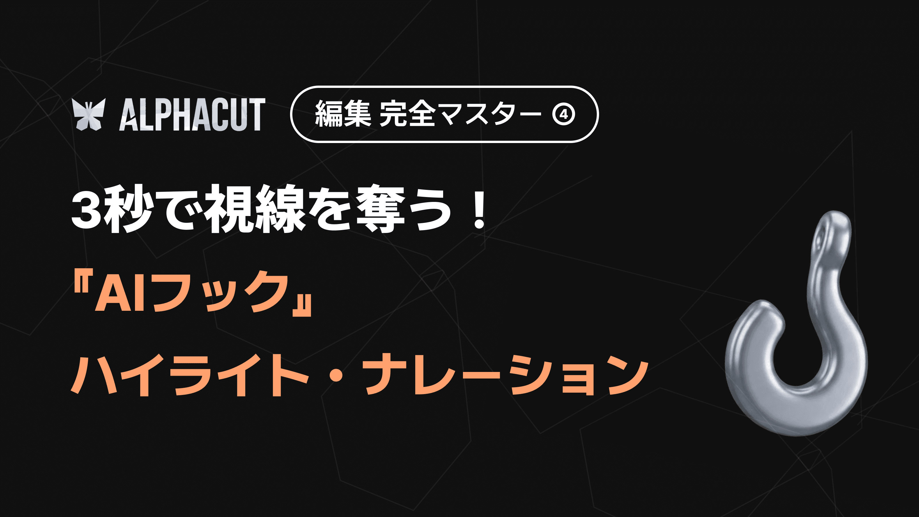 アルファカット編集完全マスター第4回 - AIハイライトのフック調整とAIナレーション設定