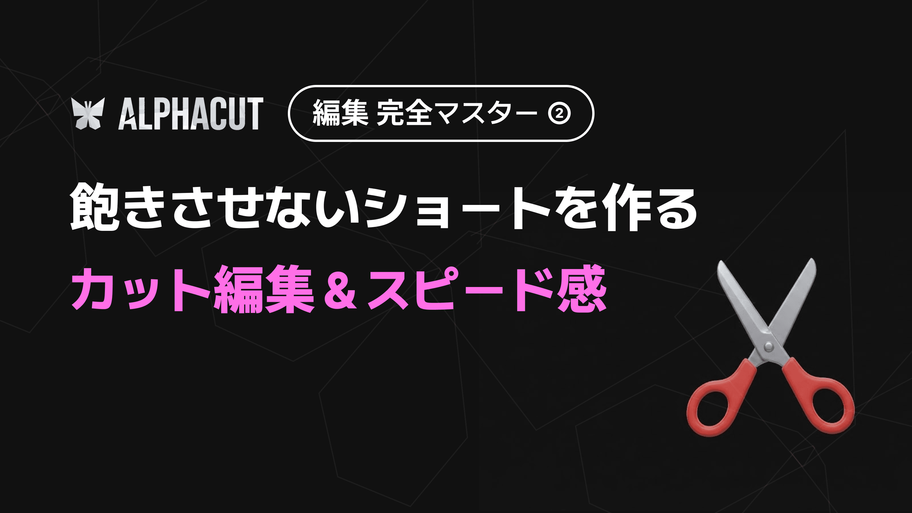 アルファカット編集完全マスター第2回 - タイムラインのカット編集、AI無音カット、動画の倍速設定ガイド
