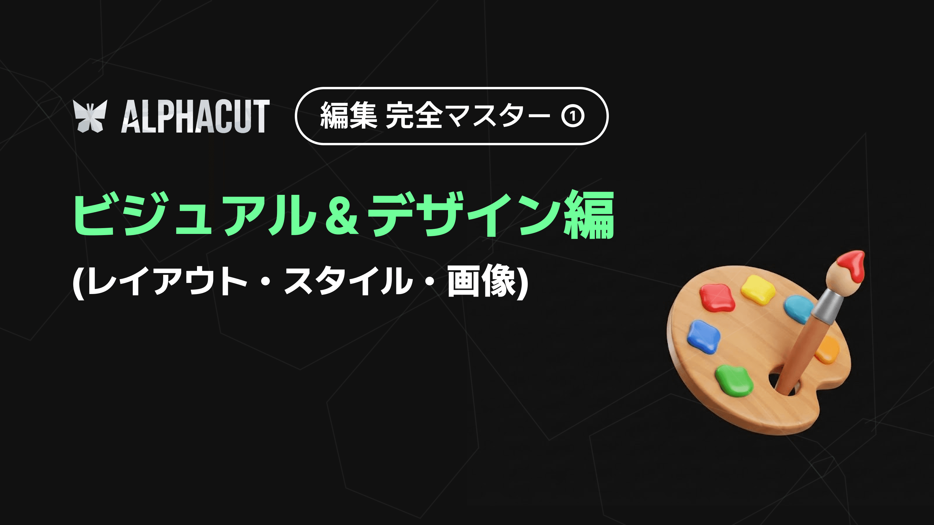 アルファカット編集完全マスター第1回のサムネイル - テキストスタイル、レイアウト設定、画像アップロードのデザインガイド
