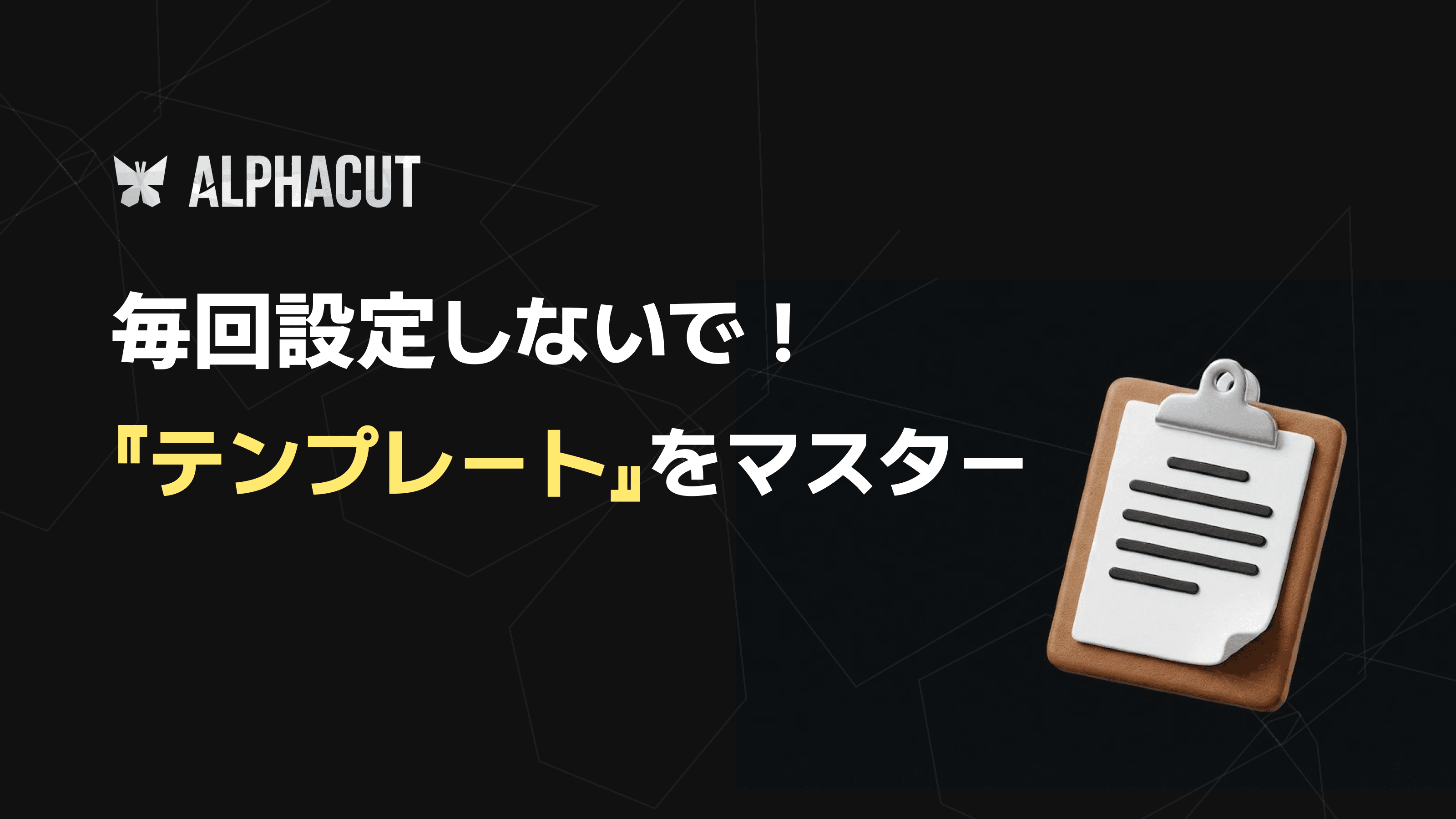 アルファカット テンプレート機能ガイドのサムネイル - テロップスタイル、レイアウト、ロゴ設定の保存と管理方法