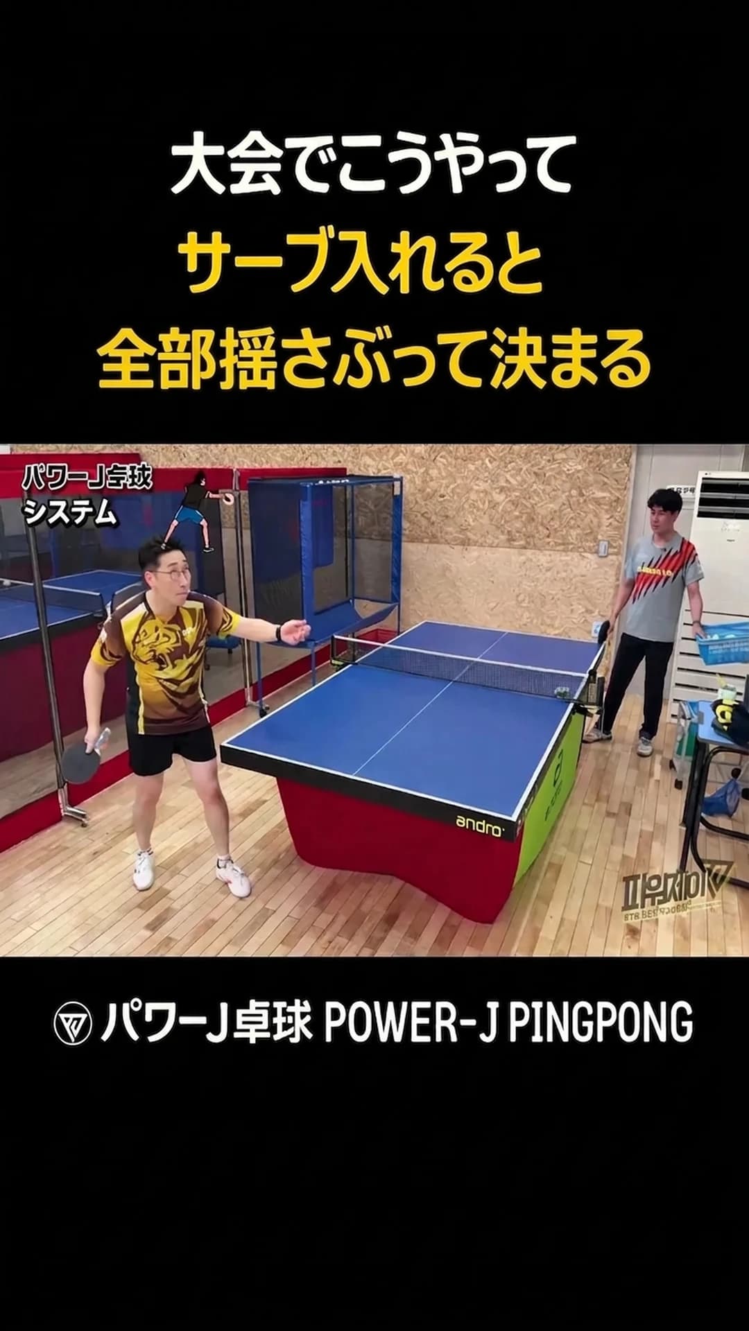 パワーJ卓球さんのショート動画