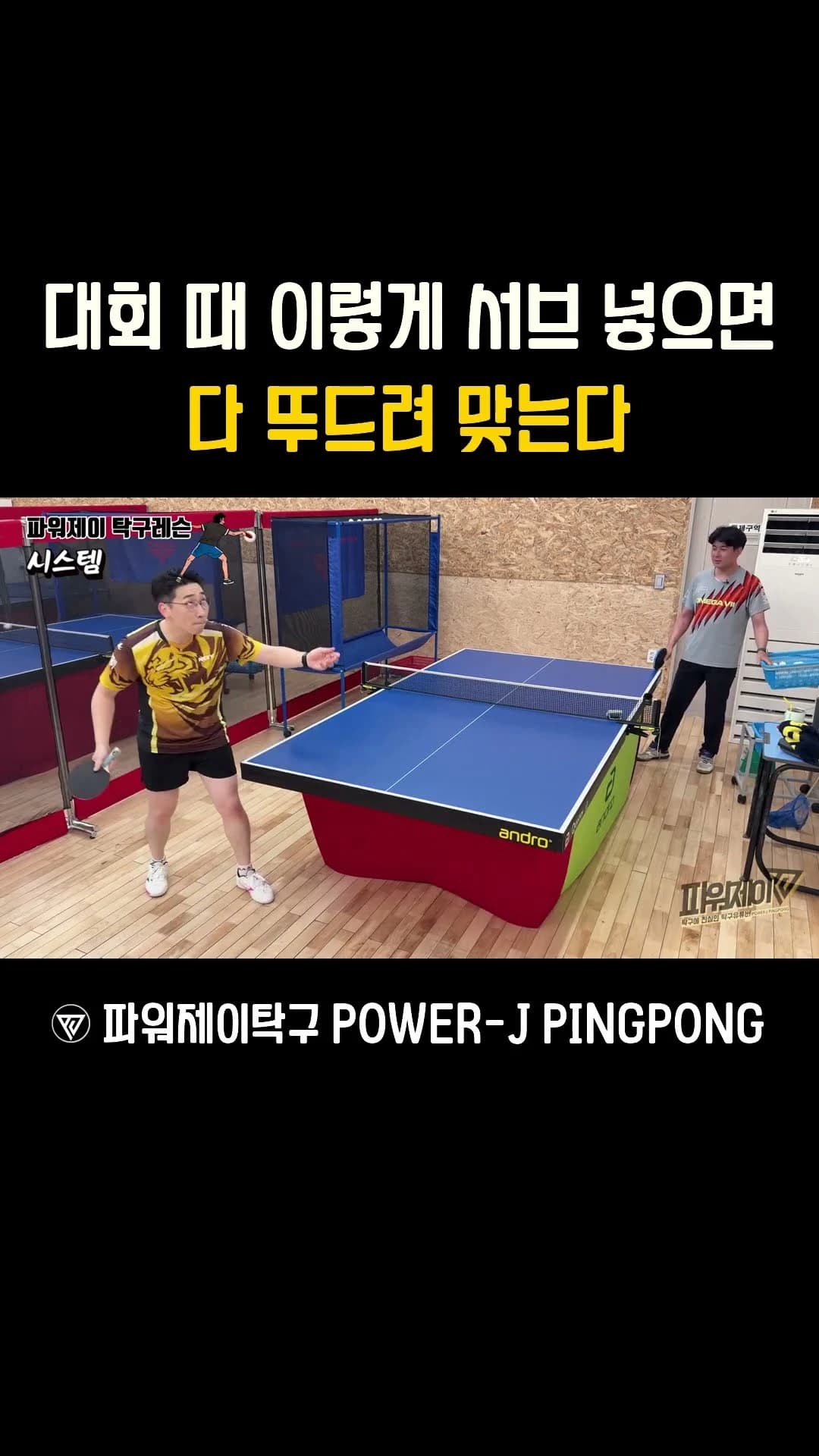 파워제이탁구의 쇼츠