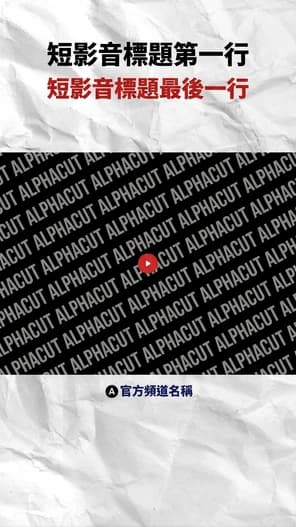 Shorts 範本 Minimal - 俐落極簡風格