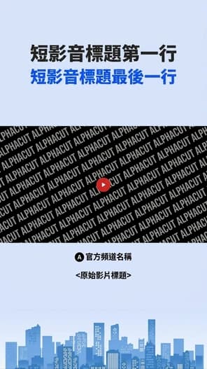 Shorts 範本 Newsletter - 電子報風格設計