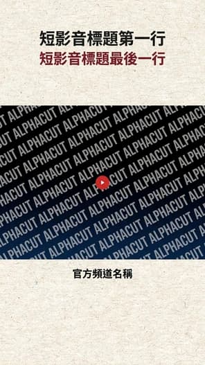 Shorts 範本 SandPaper - 潮流背景設計