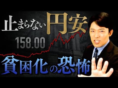 【止まらない円安・貧困化の恐怖①】1ドル＝158円台…円安は日本国民にどんな影響をもたらすのか？