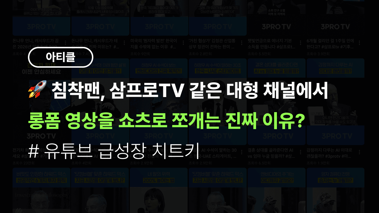 ์นจ์ฐฉ๋งจ, ์ผํ๋กTV ๊ฐ์ ๋ํ ์ฑ๋์์ ๋กฑํผ ์์์ ์ผ์ธ ๋ก ์ชผ๊ฐ๋ ์ง์ง ์ด์ (์ ํ๋ธ ๊ธ์ฑ์ฅ ์นํธํค)