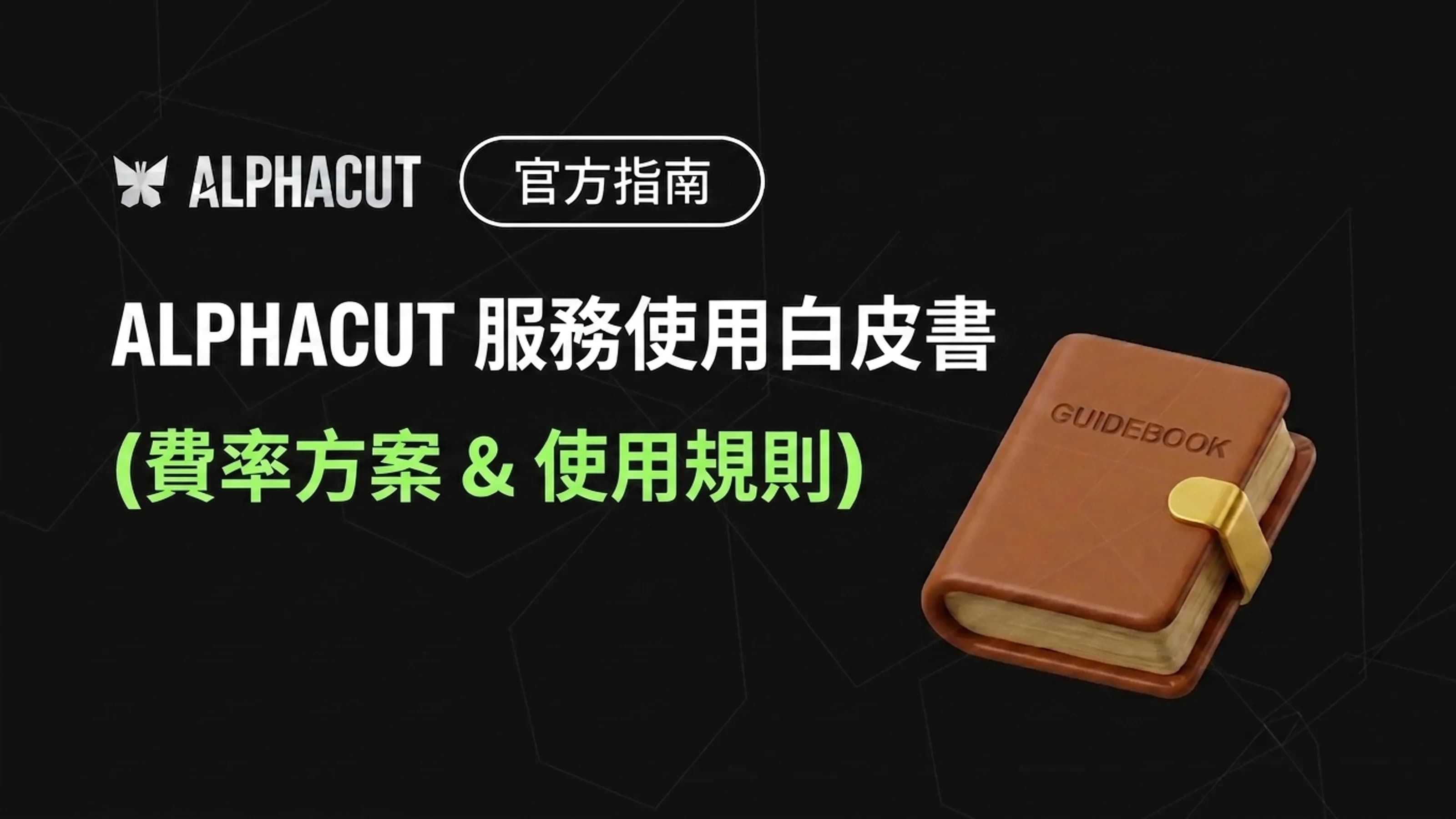 AlphaCut 服務使用白皮書 (資費方案與使用規範)