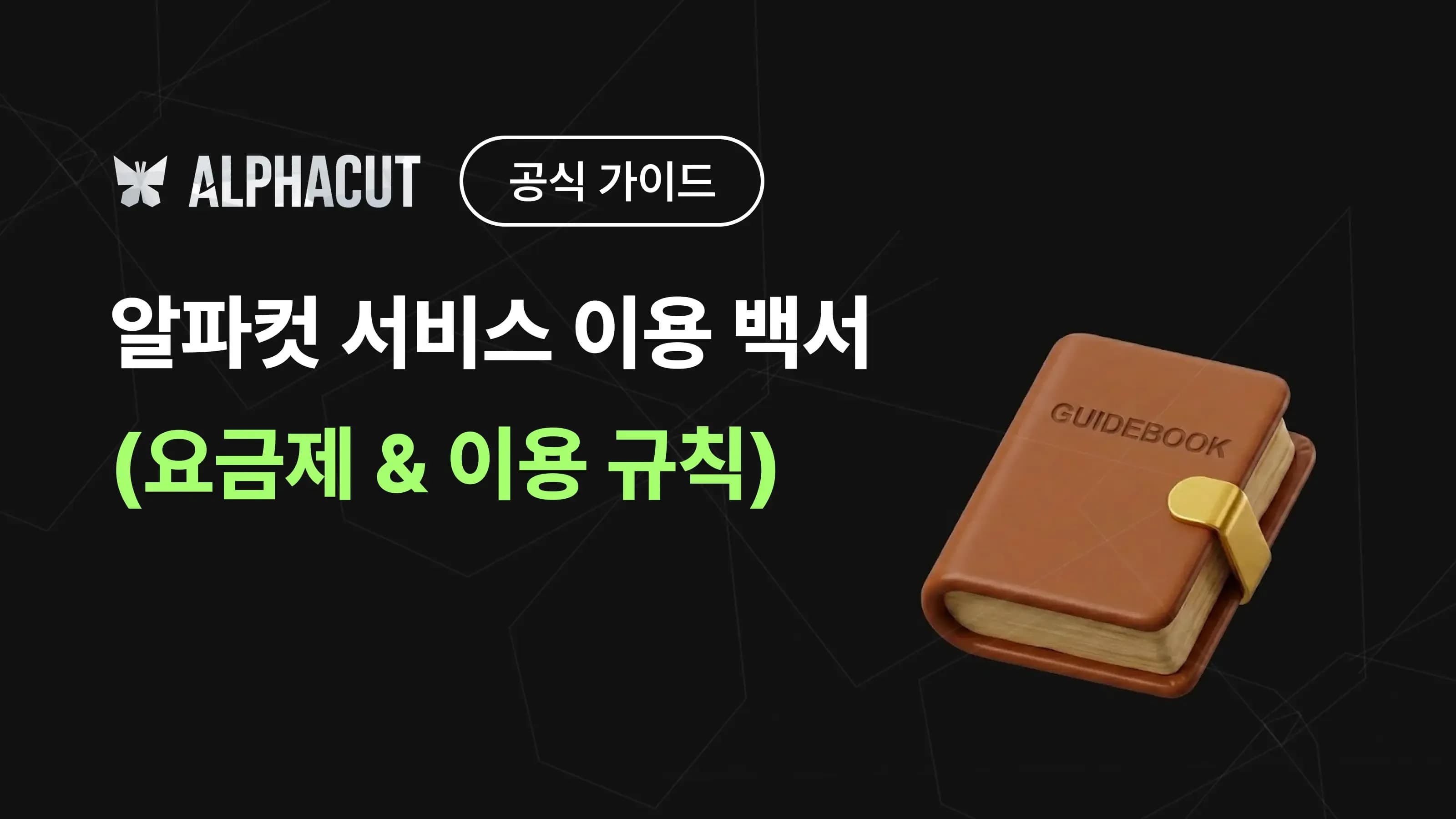 알파컷 서비스 이용 백서 (요금제 & 이용 규칙)