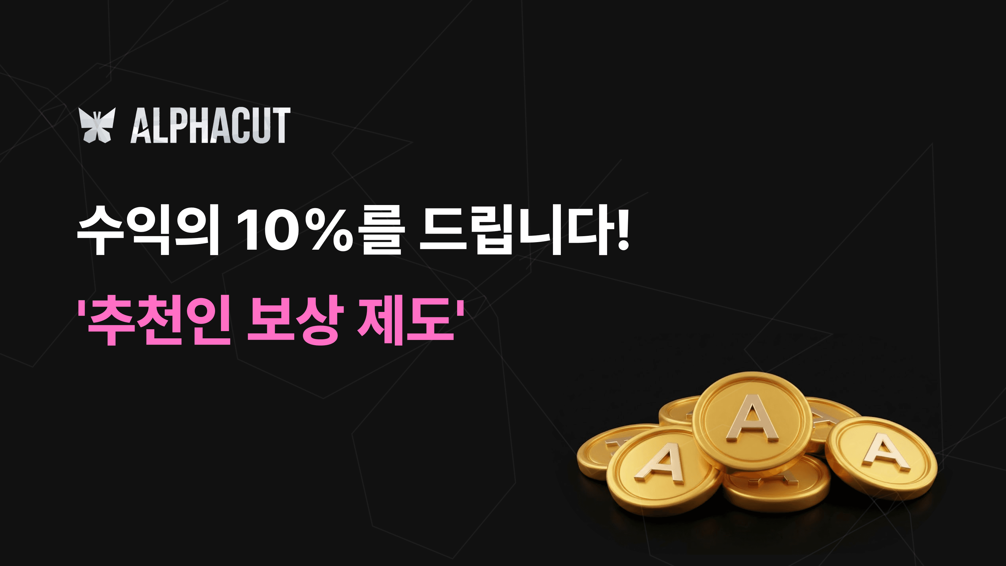 알파컷 파트너스 어필리에이트 프로그램 썸네일 - 수익 공유 10%