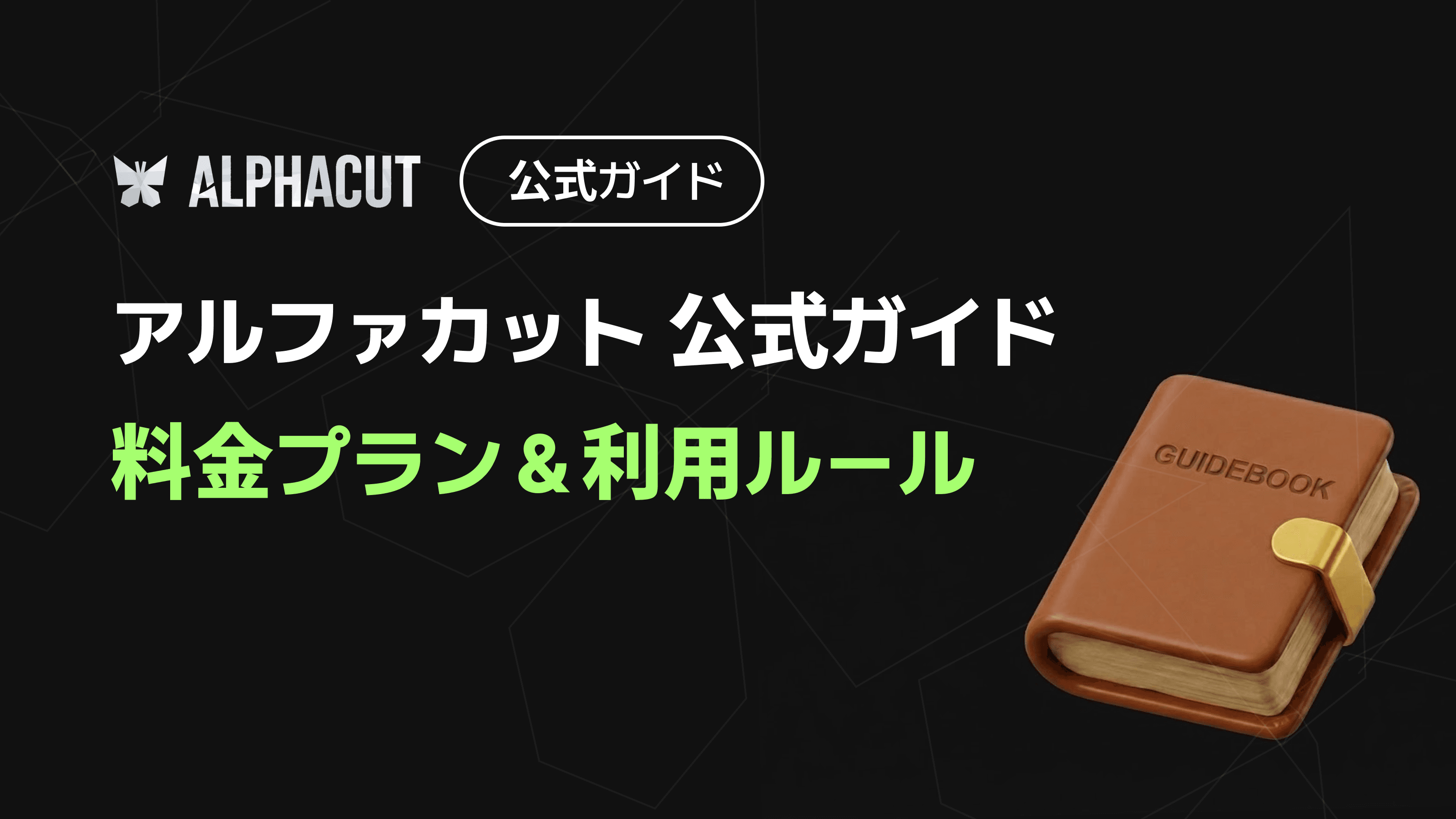 アルファカットサービス利用ガイドブック(料金プラン&利用ルール)