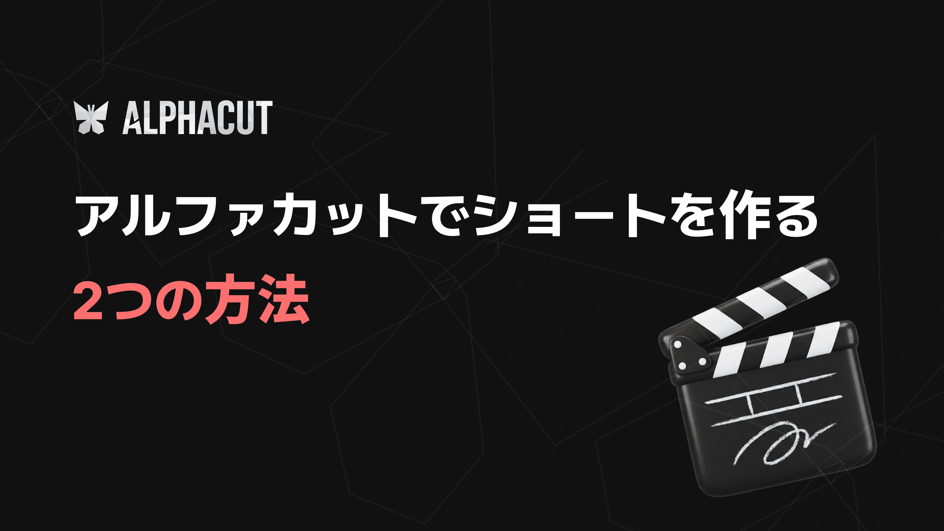 アルファカットでショートを作る
2つの方法