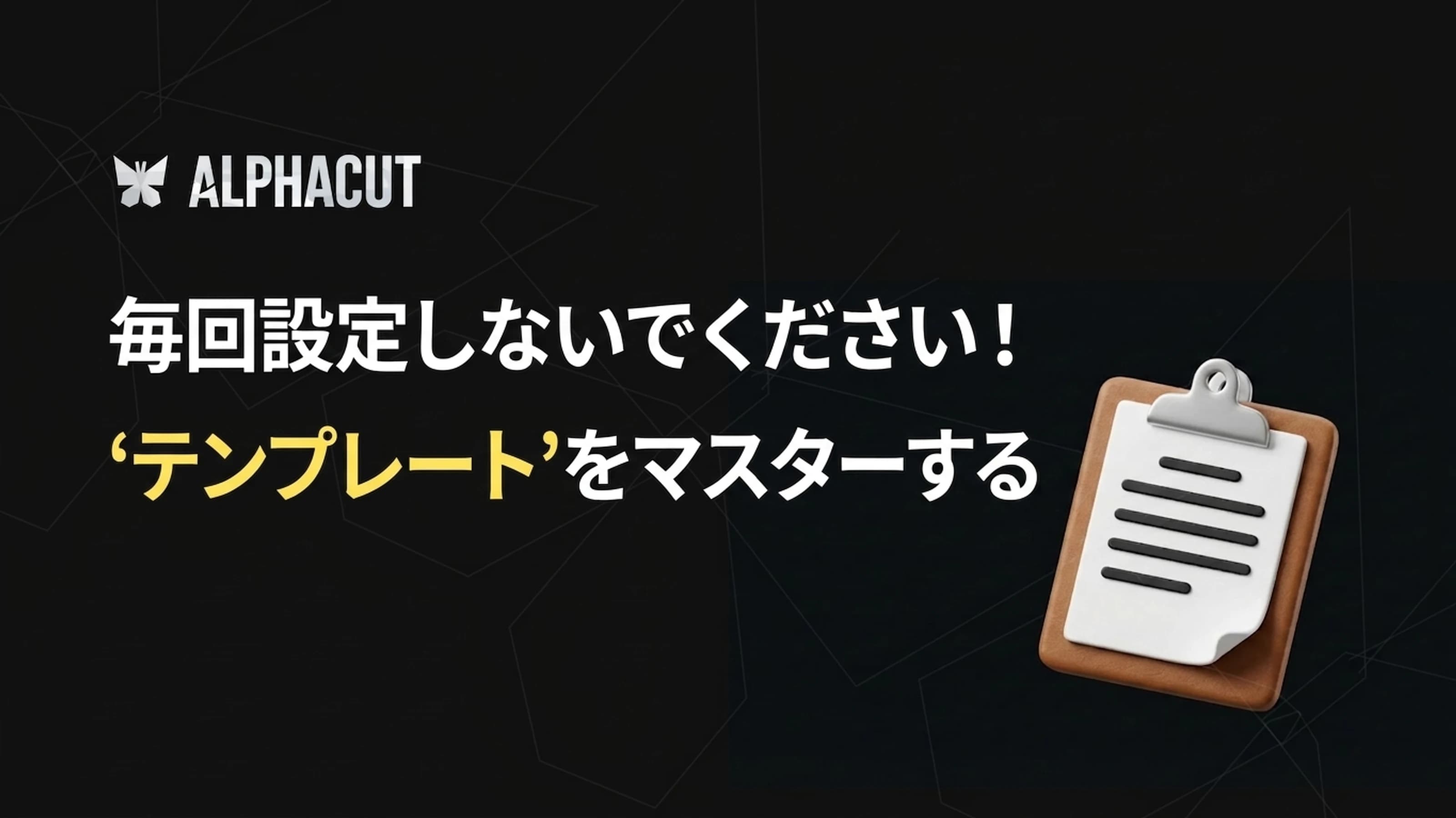 アルファカットテンプレート機能ガイドサムネイル - 字幕スタイル、レイアウト、ロゴ設定の保存と管理方法