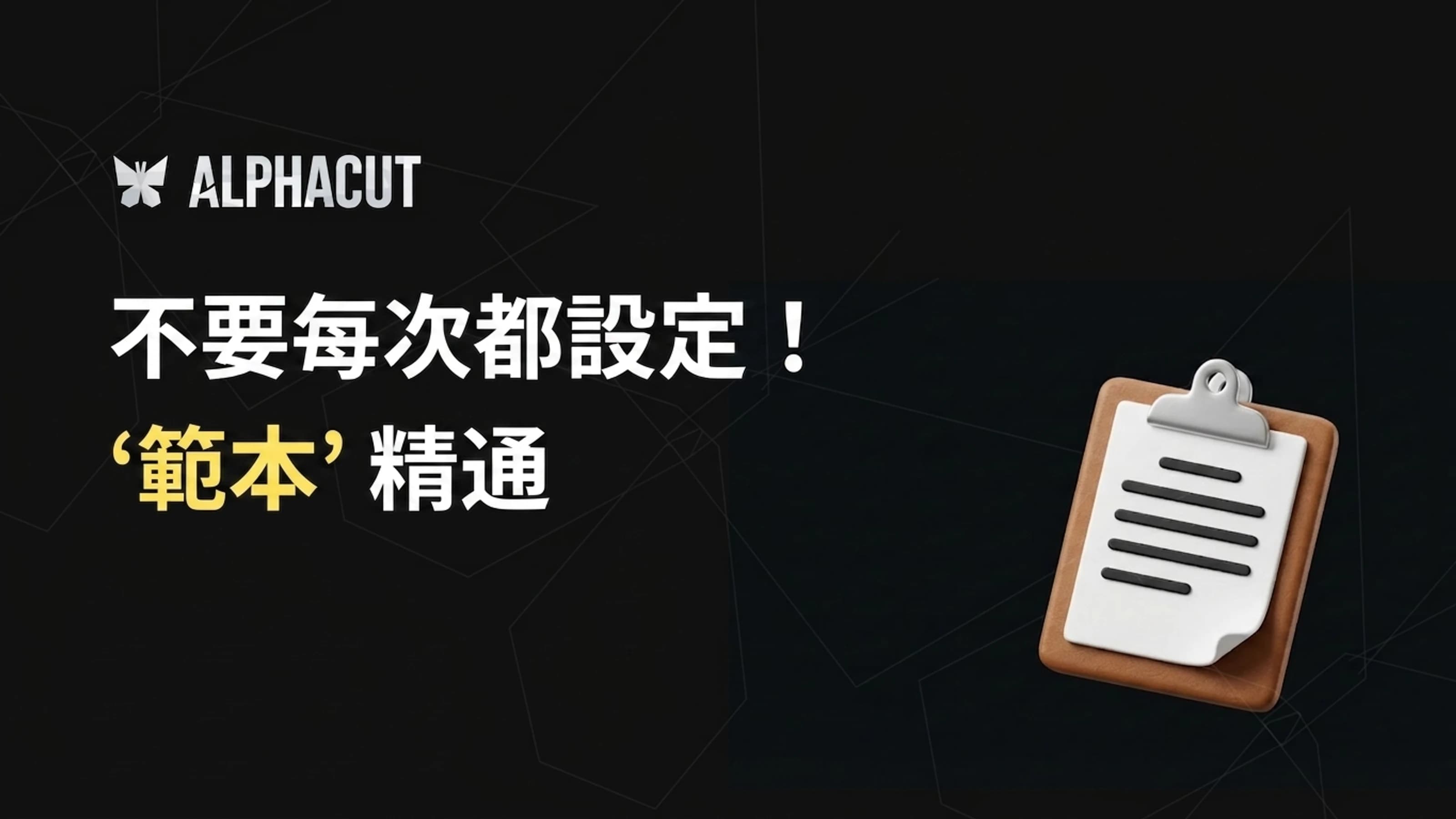 AlphaCut template 功能指南 thumbnail — 如何儲存及管理字幕樣式、layout、標誌設定