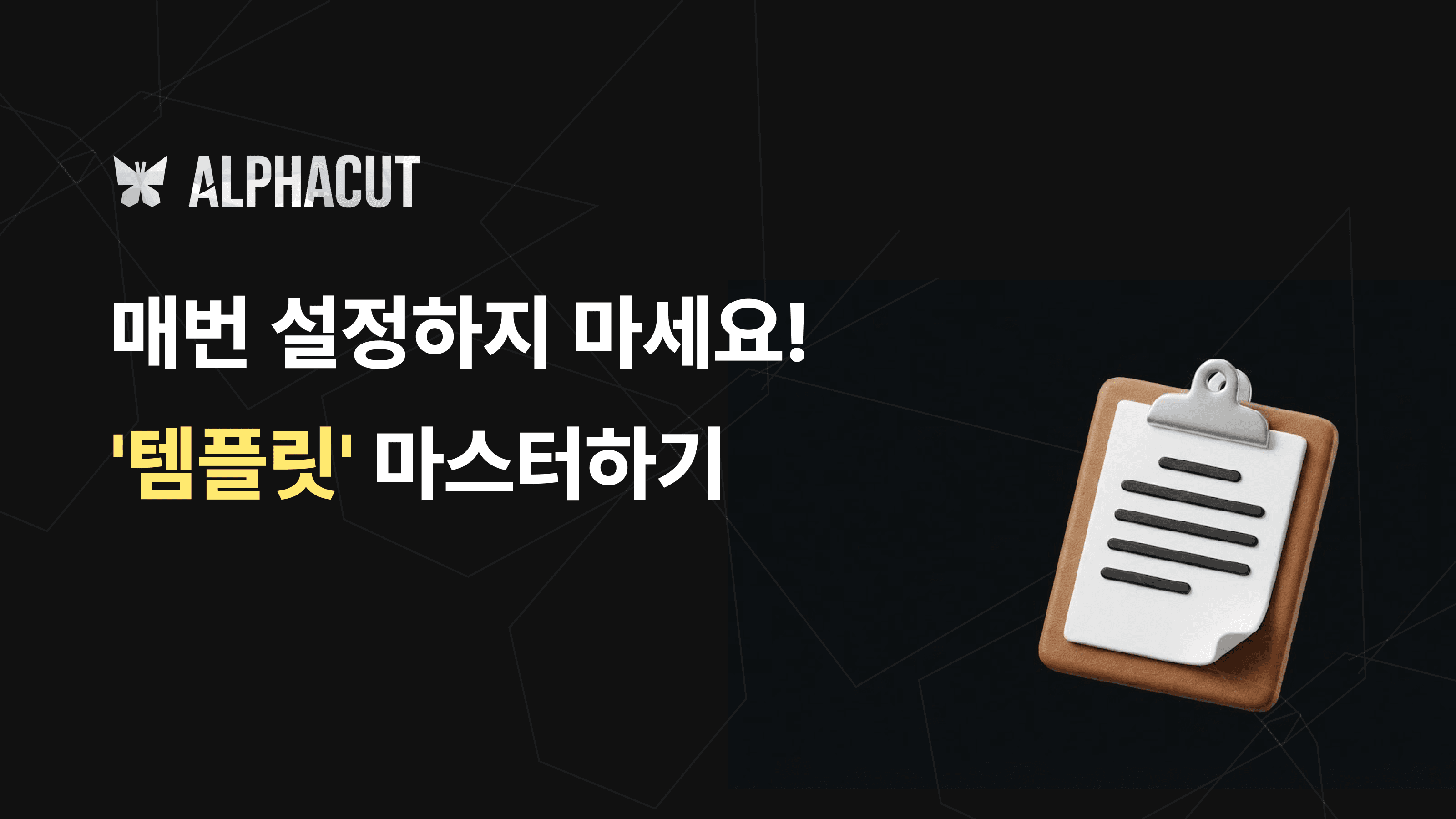 알파컷 템플릿 기능 가이드 썸네일 - 자막 스타일, 레이아웃, 로고 설정 저장 및 관리 방법