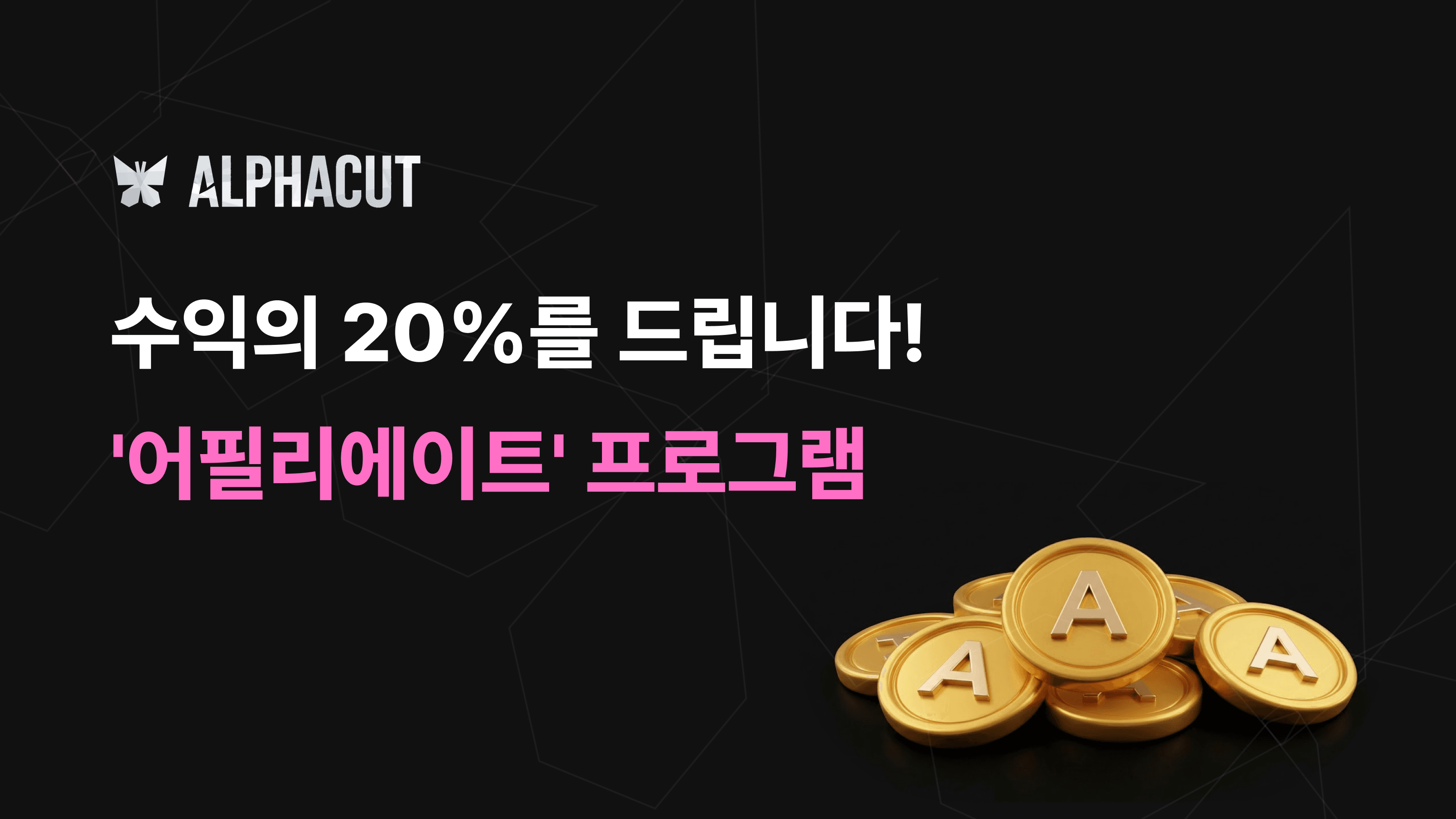 알파컷 파트너스 어필리에이트 프로그램 썸네일 - 수익 공유 20%