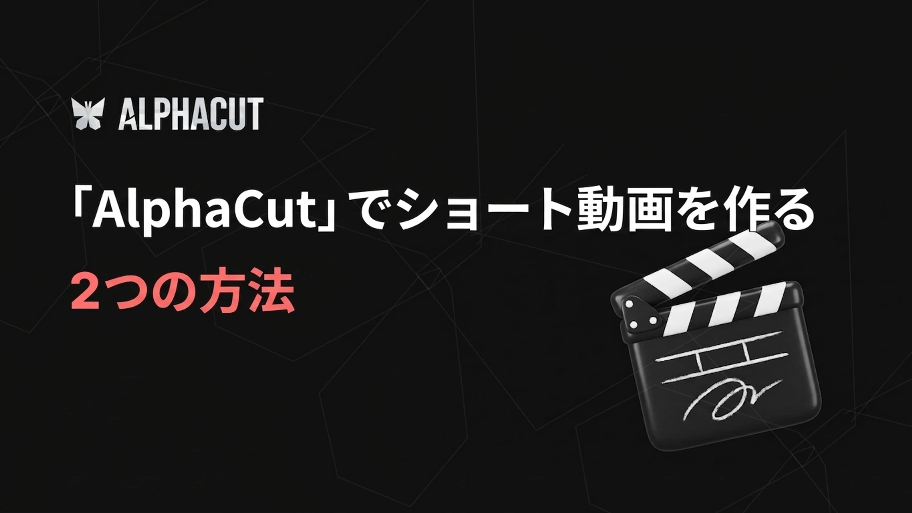 アルファカット開始ガイドのサムネイル - YouTubeリンクの変換と動画ファイルのアップロードでショート動画の作り方