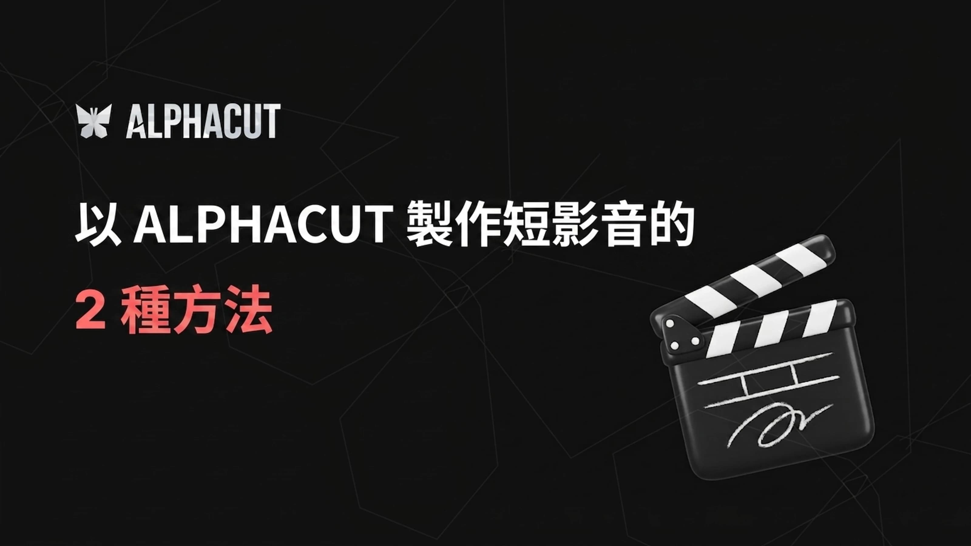 AlphaCut 入門指南 thumbnail:如何透過轉換 YouTube 連結及上傳影片檔案來製作 Shorts