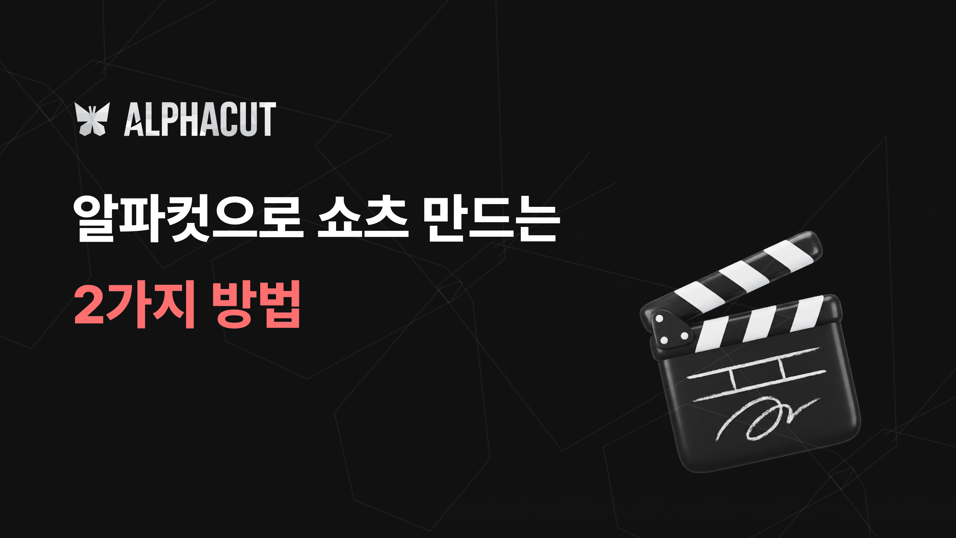 알파컷 시작하기 가이드 썸네일 - 유튜브 링크 변환 및 동영상 파일 업로드로 쇼츠 만드는 법