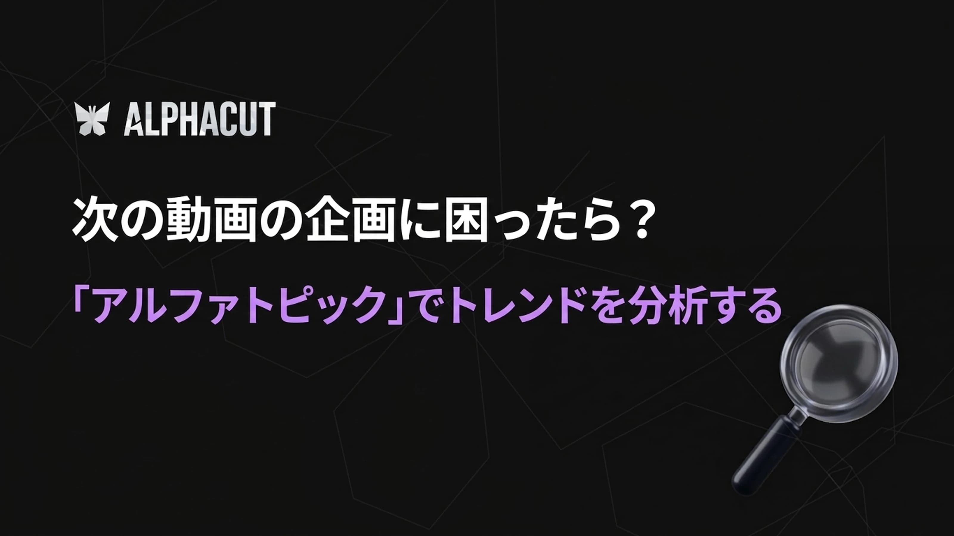 アルファトピック ユーチューブ トレンド 分析