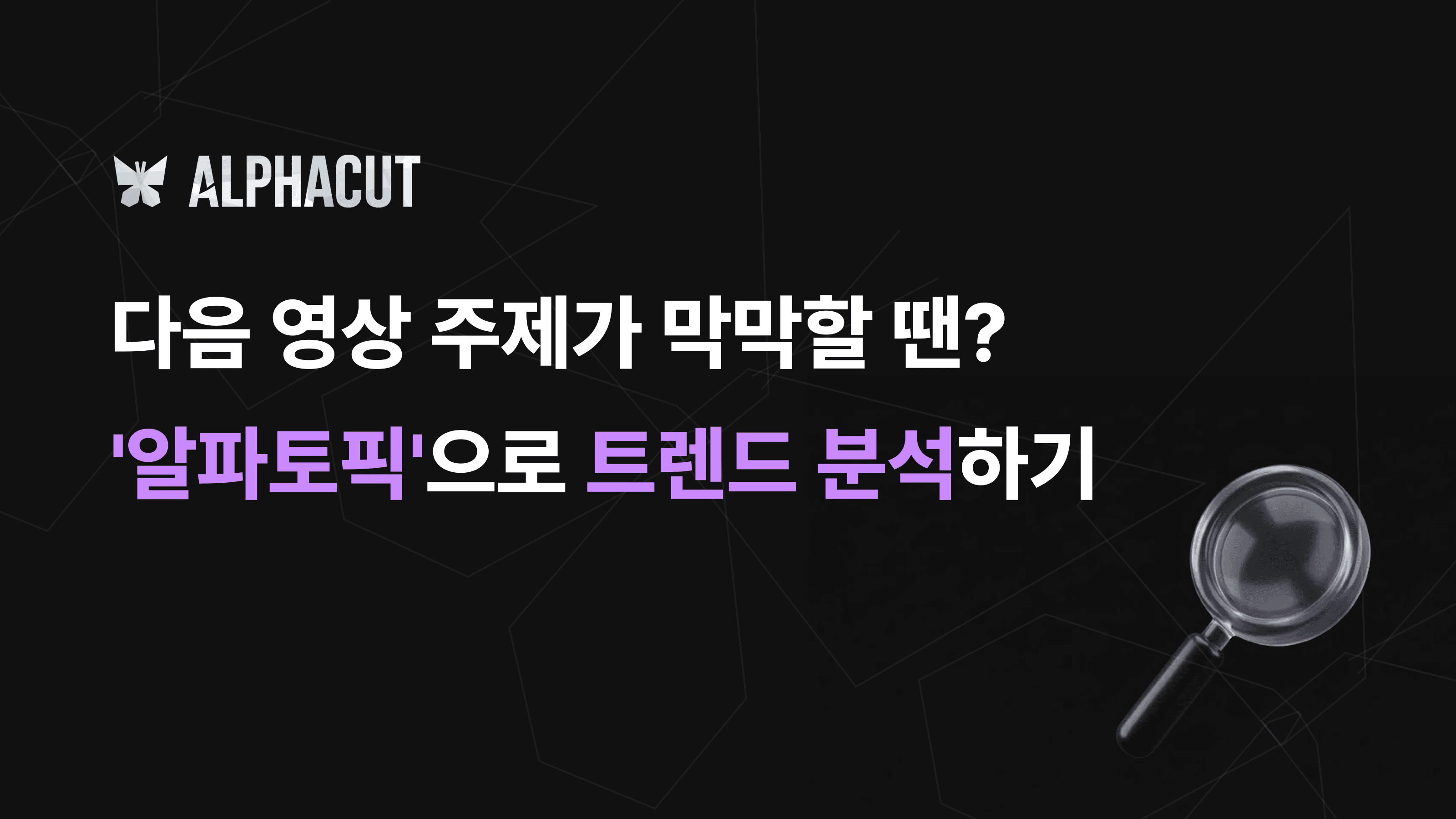 알파토픽 유튜브 트렌드 분석