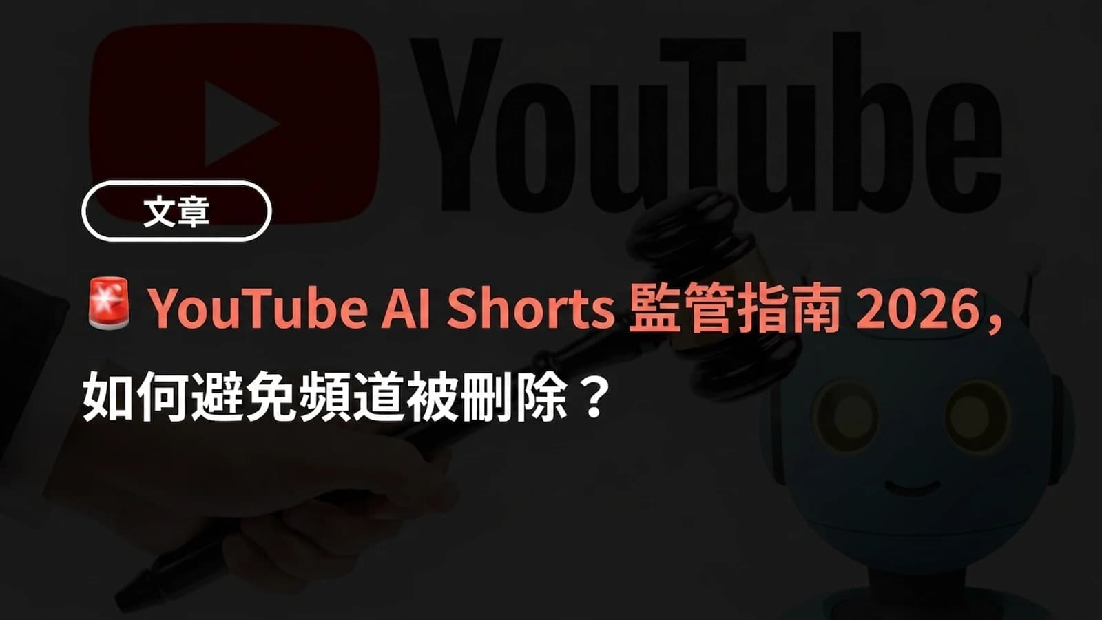 YouTube AI Shorts 規範標準 2026,如何避免頻道被刪除?