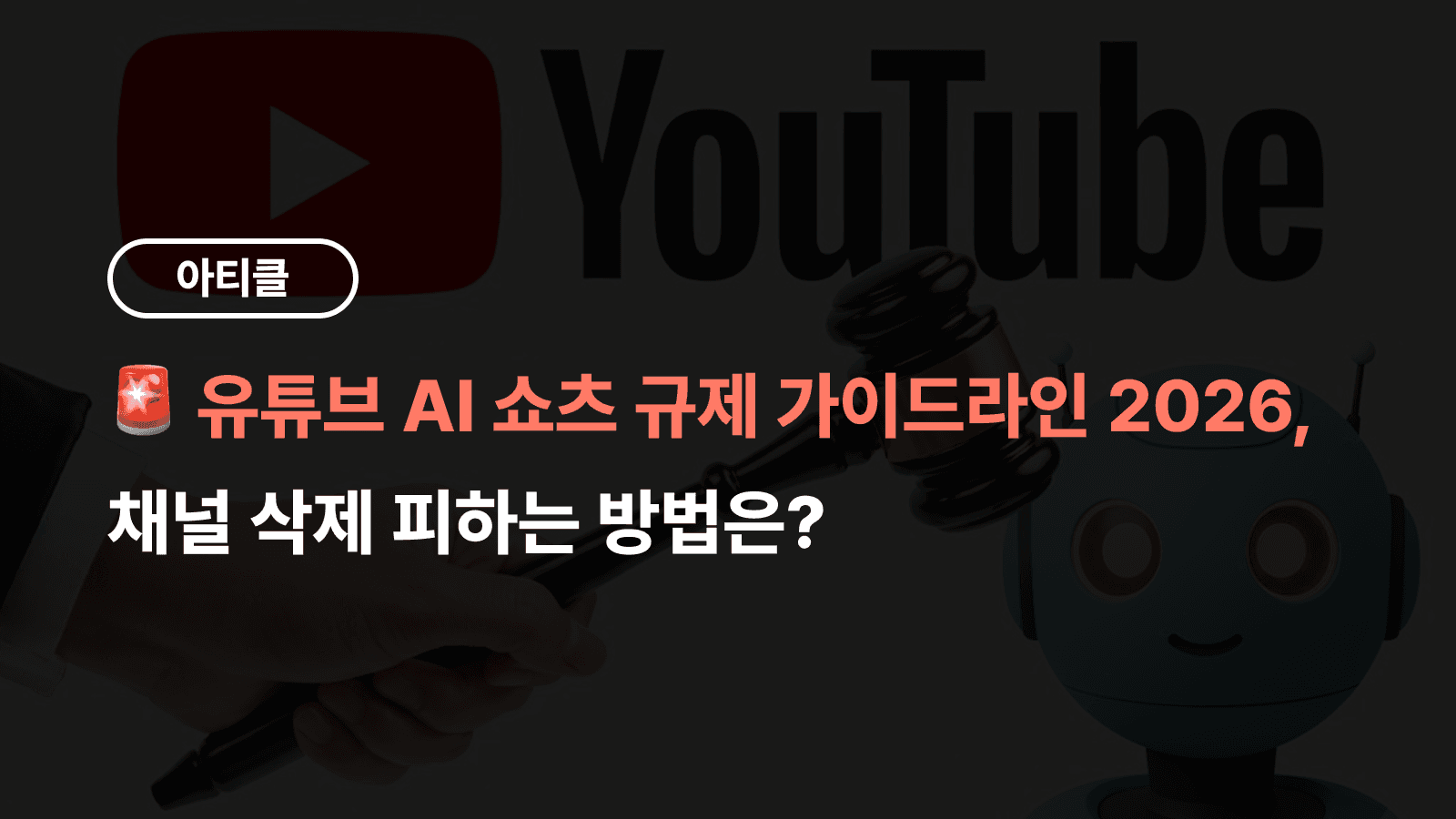 ์ ํ๋ธ AI ์ผ์ธ ๊ท์ ๊ธฐ์ค 2026, ์ฑ๋ ์ญ์ ์ ๋นํ๋ ๋ฐฉ๋ฒ์?