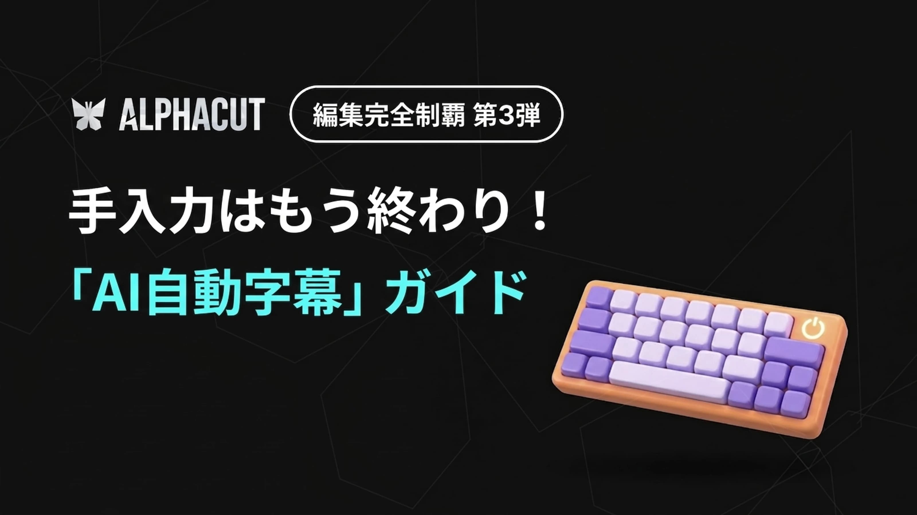 アルファカット編集完全攻略 第3弾 - AI自動字幕の誤字修正、タイムラインのシンク調整、スタイリングガイドサムネイル