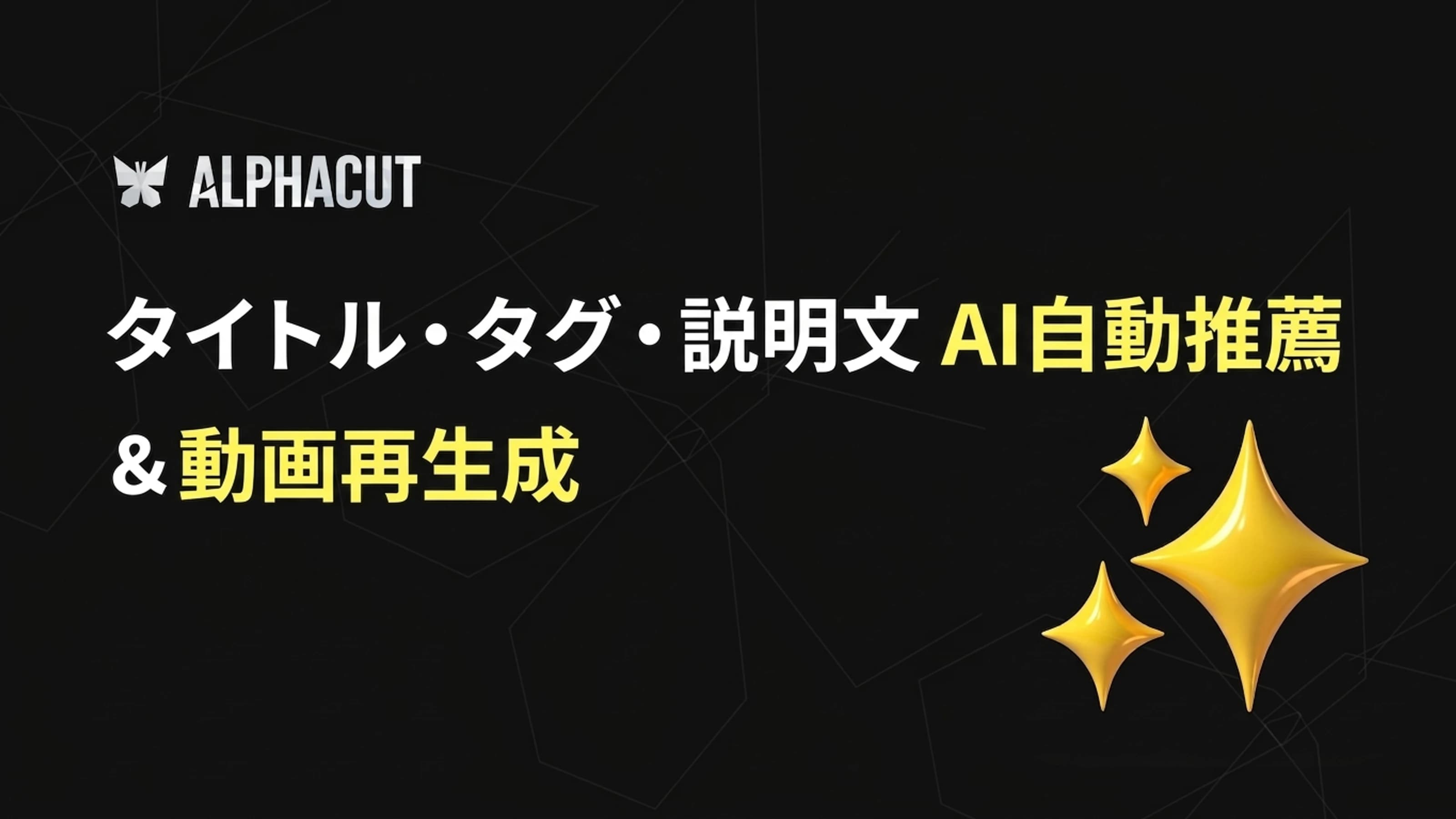 アルファカット高機能サムネイル - YouTubeアップロード用タイトル・ハッシュタグAI自動推薦および動画再生成ボタン画面