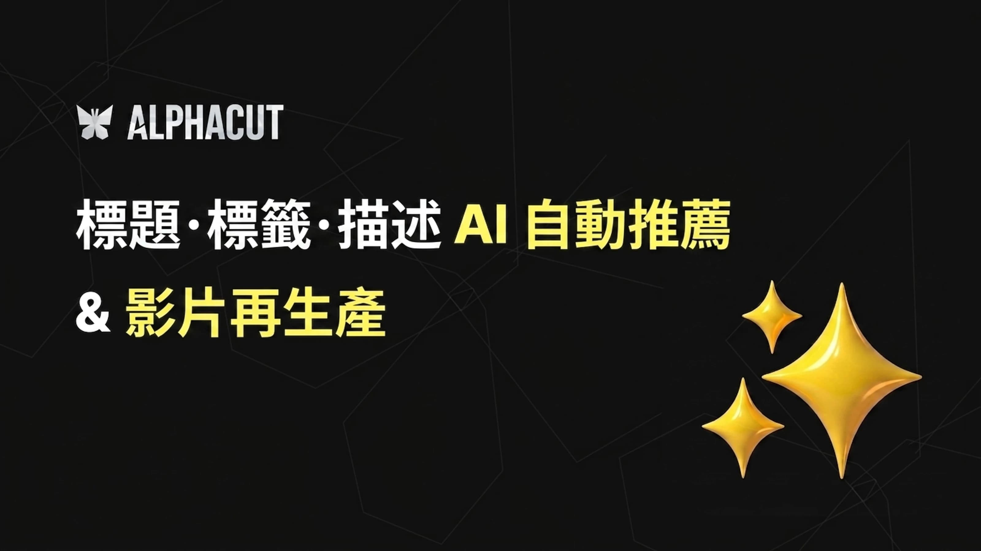 AlphaCut 進階功能 thumbnail:YouTube 上傳用標題、主題標籤 AI 自動推薦及影片重新生成按鈕畫面