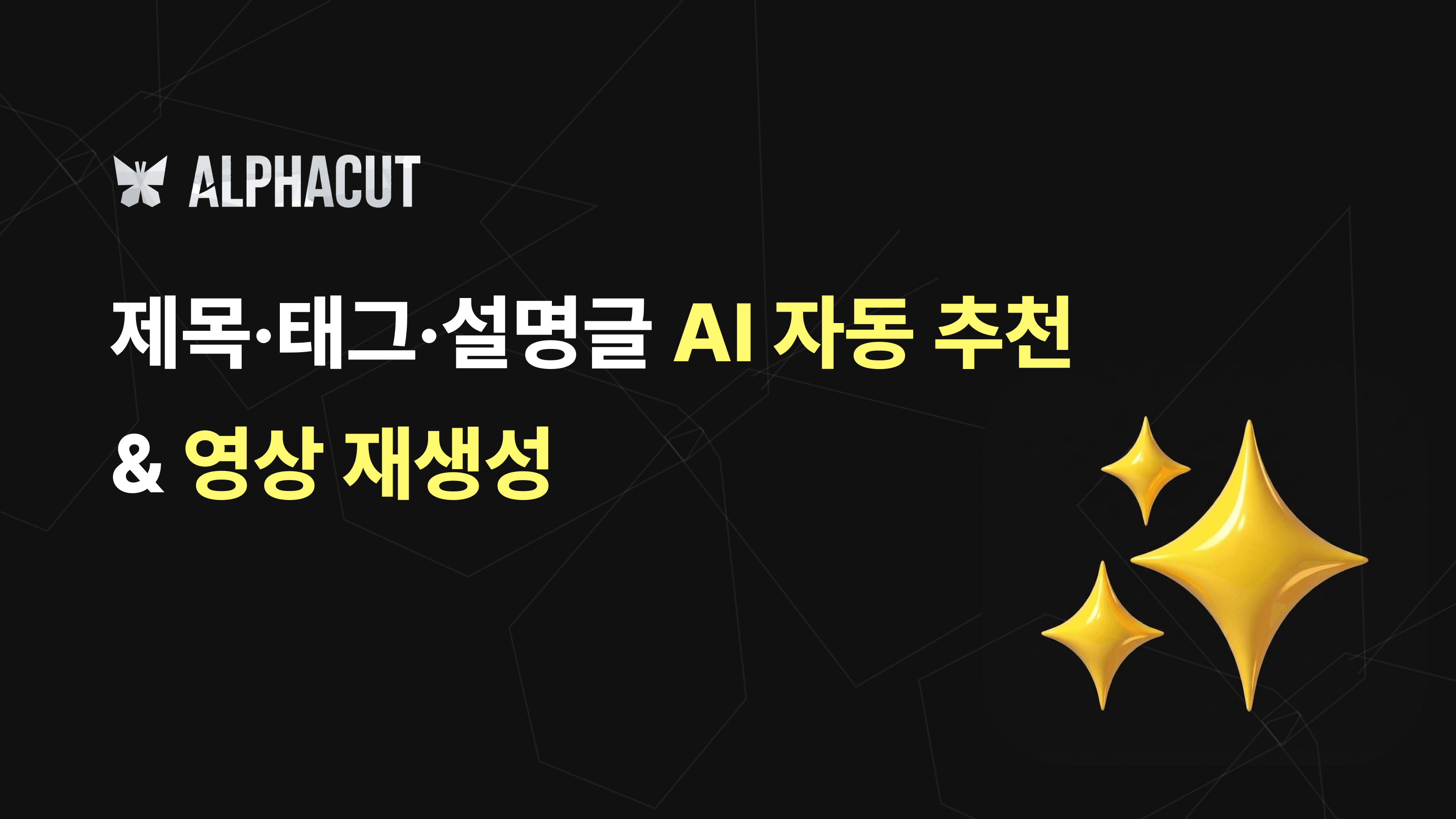 알파컷 고급 기능 썸네일 - 유튜브 업로드용 제목 해시태그 AI 자동 추천 및 영상 재생성 버튼 화면