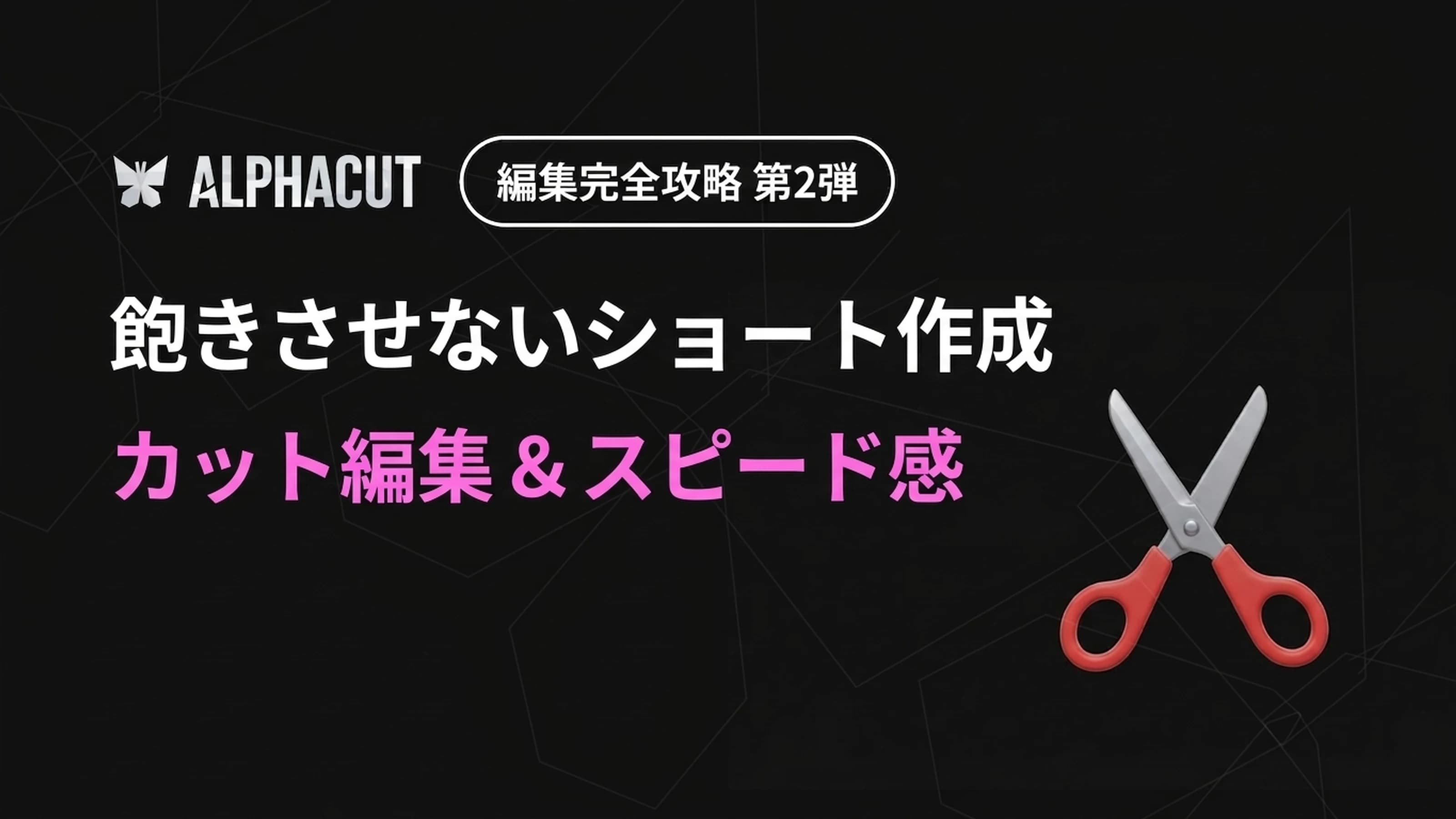 アルファカット編集完全攻略 第2弾 - タイムラインカット編集、AI無音区間除去、動画倍速設定ガイド