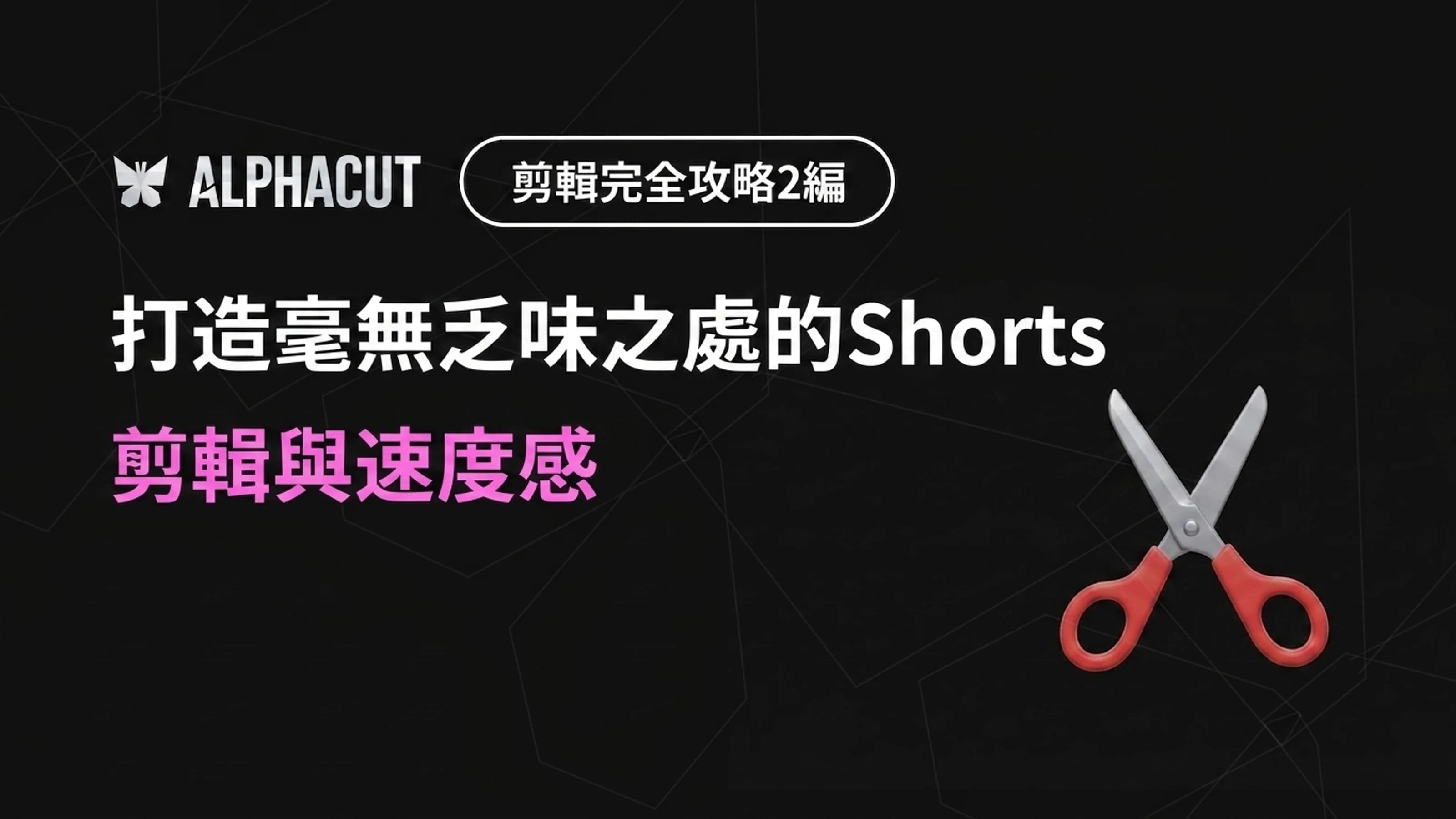 AlphaCut 編輯完全征服 第二篇 - timeline 剪輯、AI 靜音區段移除、影片倍速設定指南