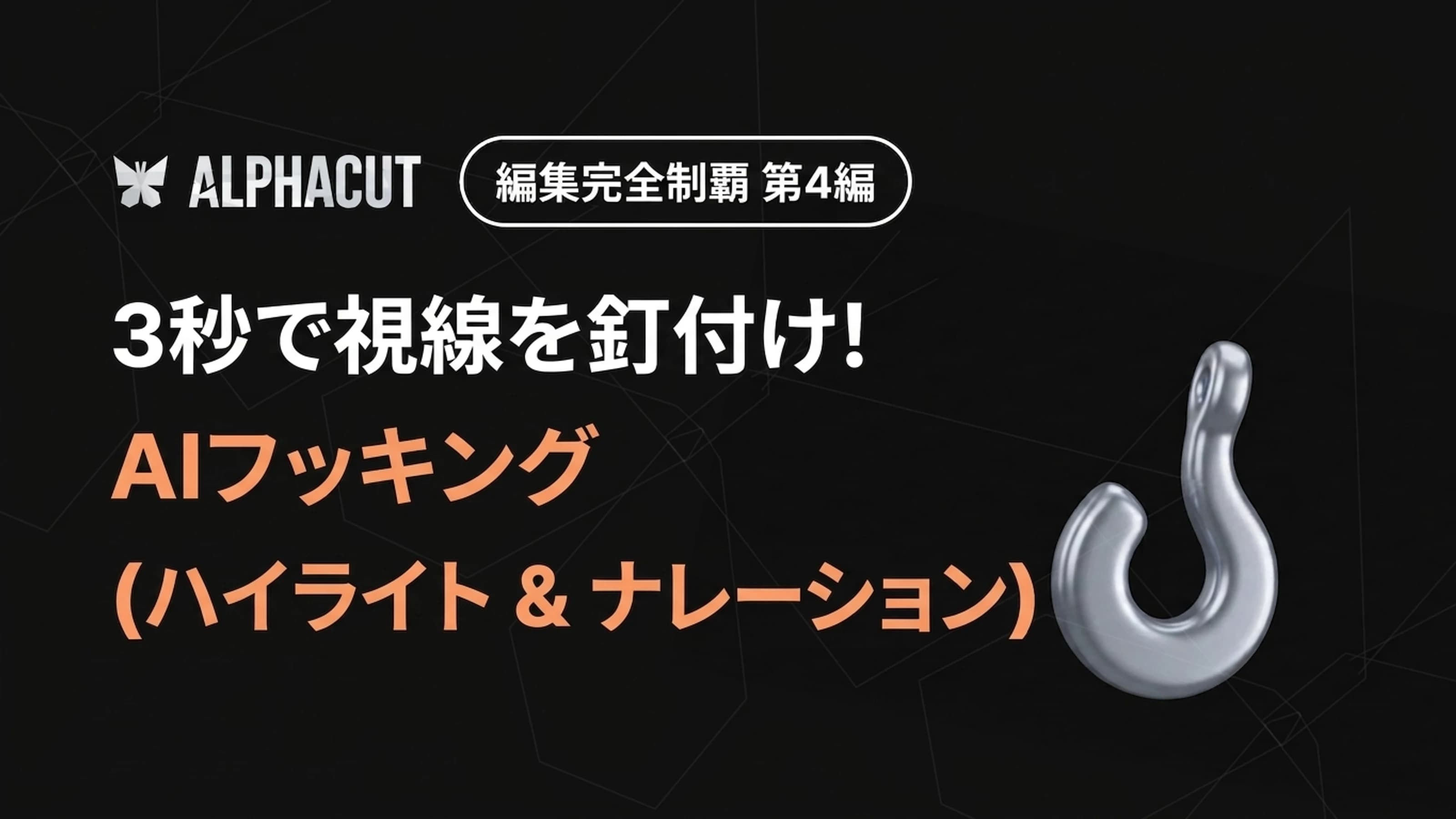 アルファカット編集 完全攻略 第4弾 サムネイル - AIハイライトフッキング調整 および AIナレーション設定
