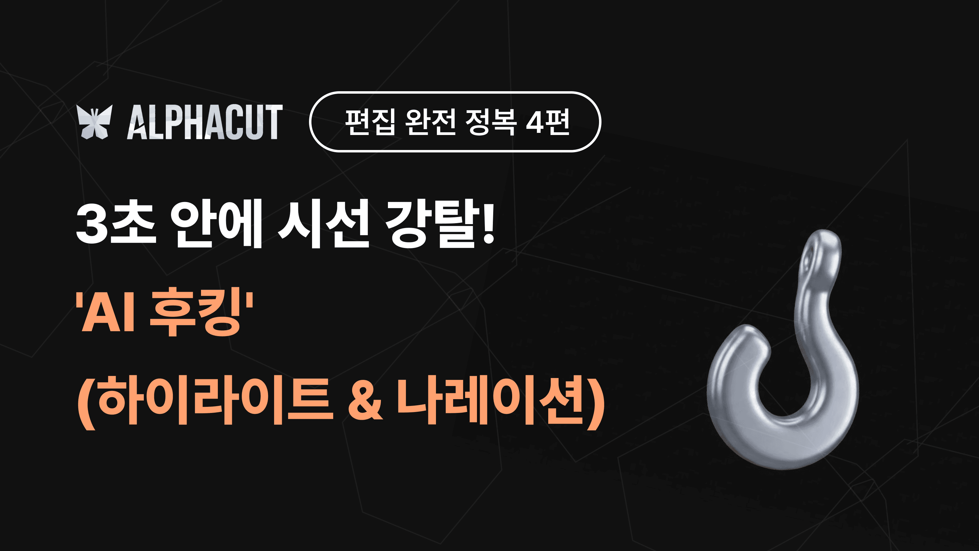 알파컷 편집 완전 정복 4편 썸네일 - AI 하이라이트 후킹 조절 및 AI 나레이션 설정