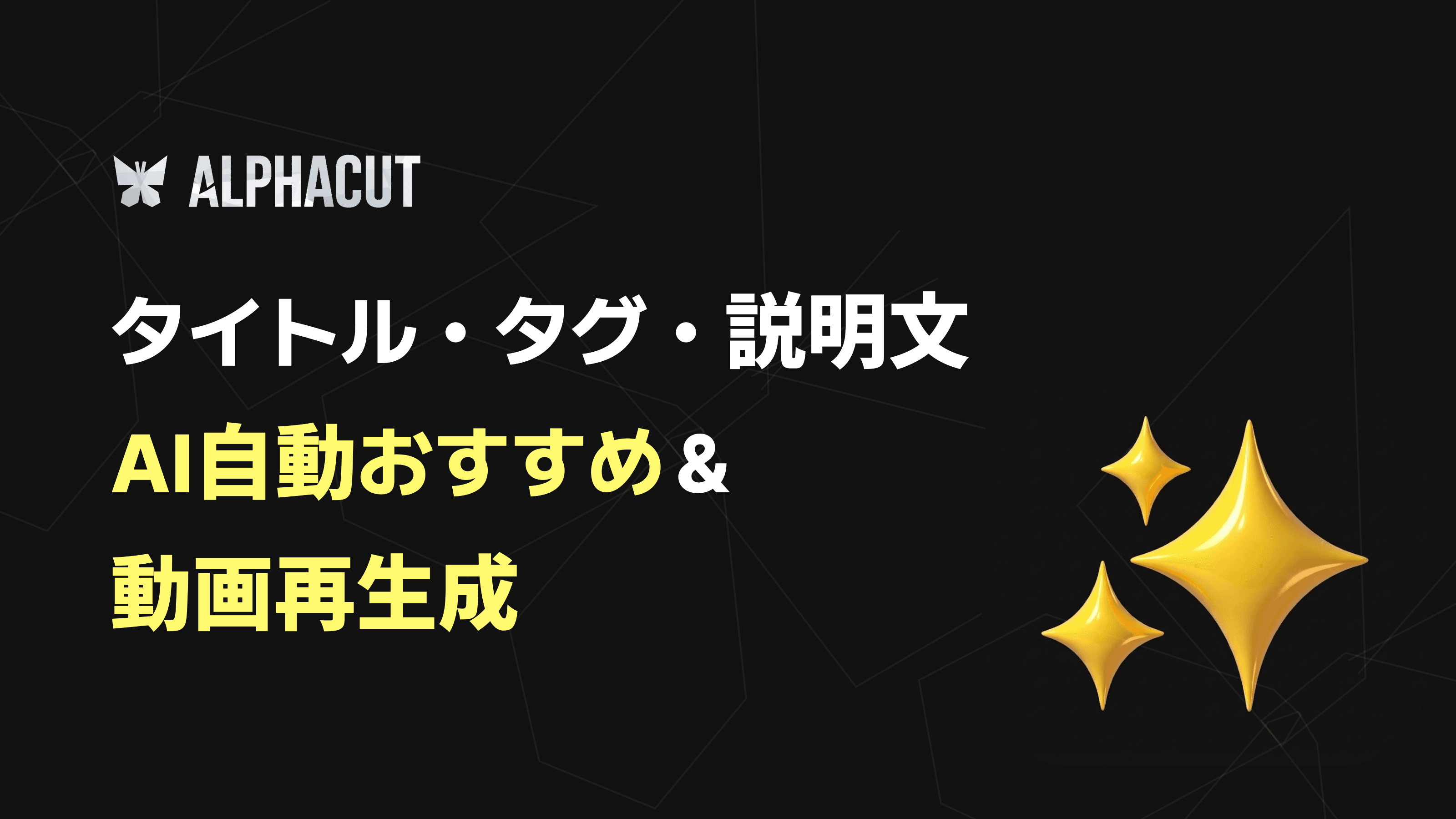 アルファカット高度な機能のサムネイル - YouTubeアップロード用のタイトルとハッシュタグのAI自動提案、および動画再生成ボタン画面