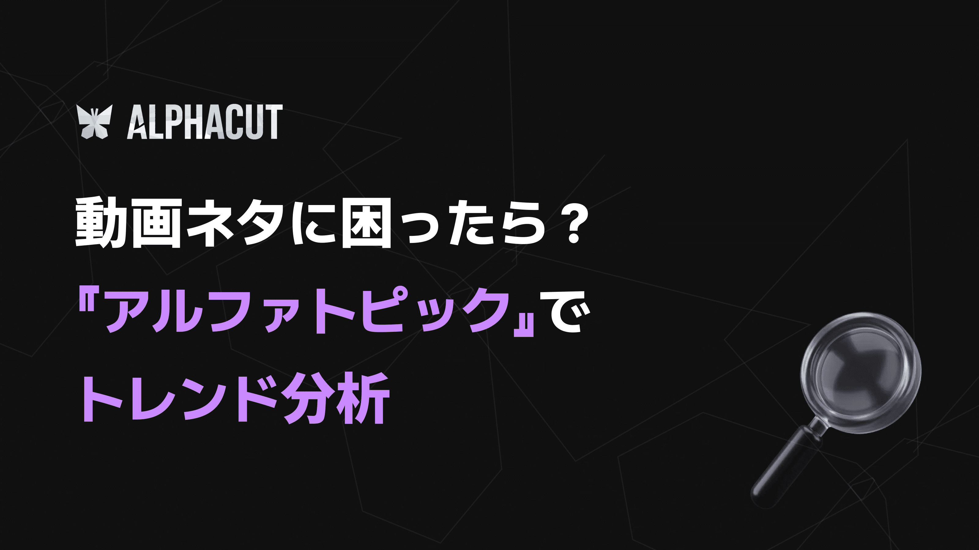 アルファトピック YouTubeトレンド分析