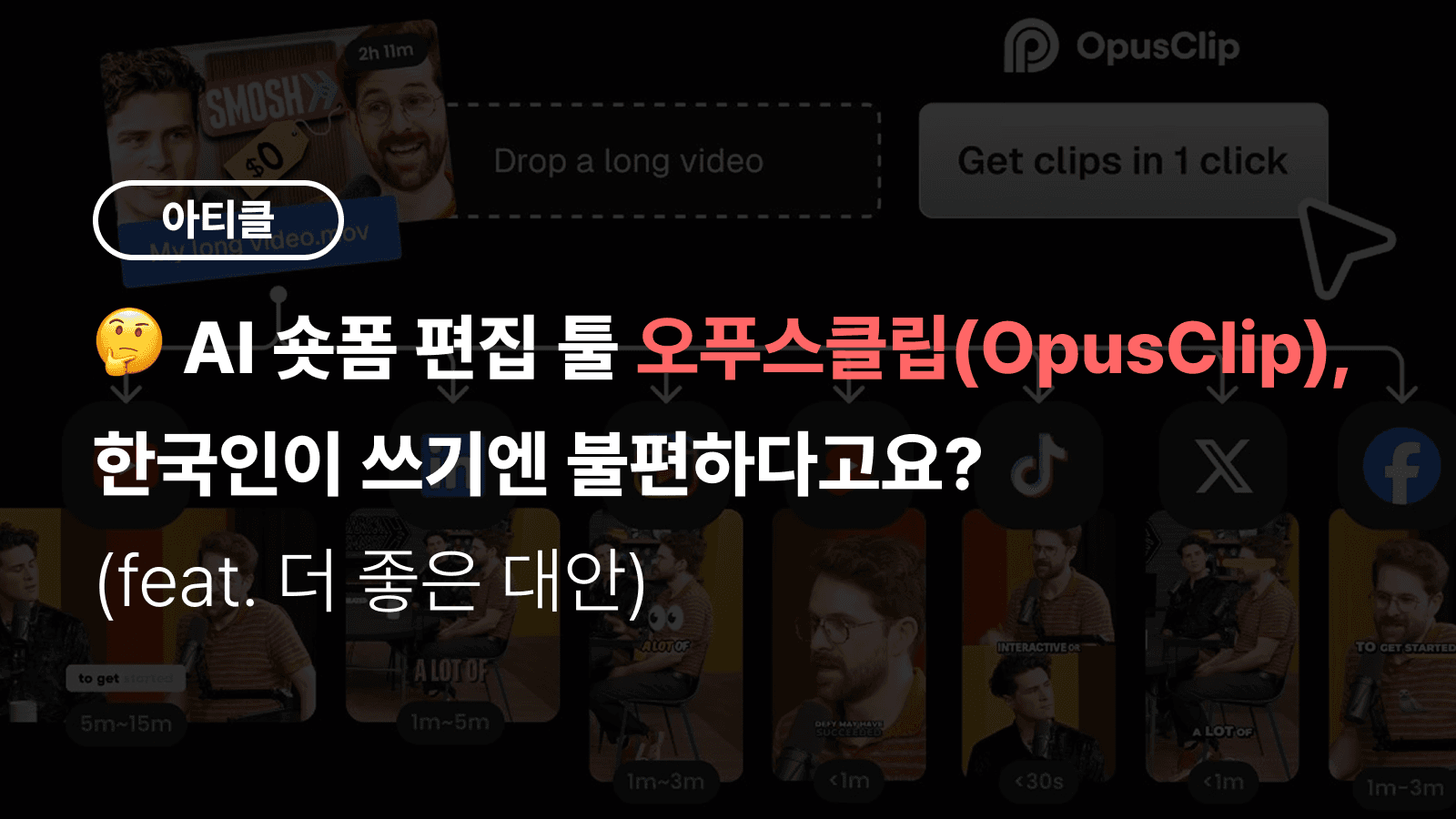🤔 AI 숏폼 편집 툴 오푸스클립(OpusClip), 한국인이 쓰기엔 불편하다고요? (feat. 더 좋은 대안)
