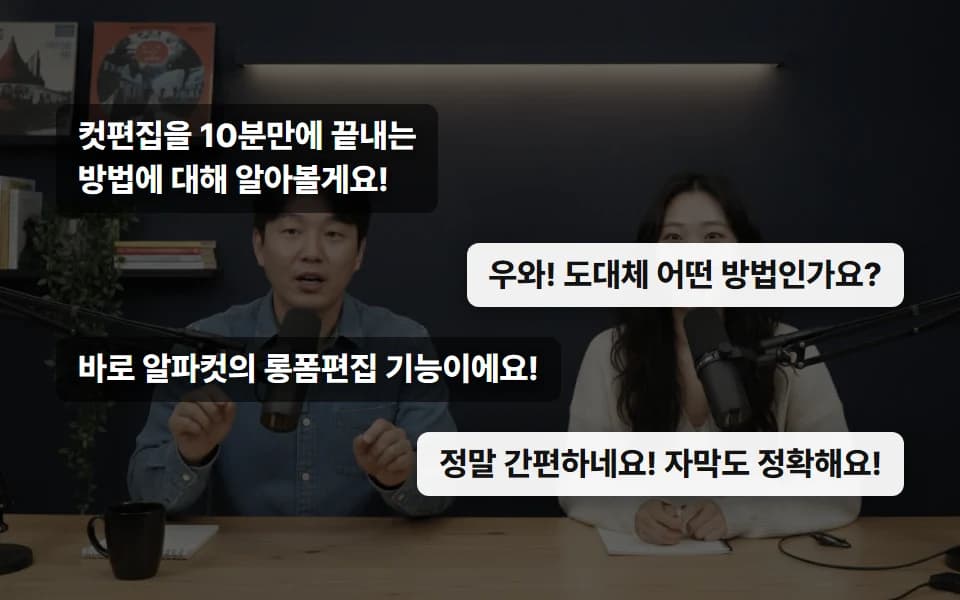 두 화자의 대사가 서로 다른 스타일의 자막으로 번갈아 표시된 예시