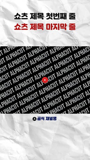 쇼츠 템플릿 Minimal - 깔끔한 미니멀 스타일