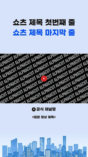 쇼츠 템플릿 Newsletter - 뉴스레터 스타일 디자인