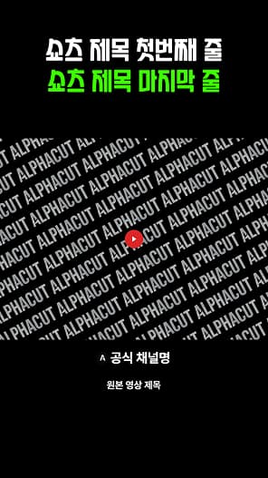 쇼츠 템플릿 GreenLine - 네온 그린 라인 스타일