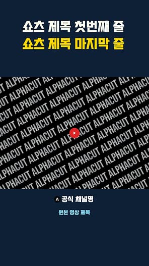 쇼츠 템플릿 Vibrant - 생동감 있는 컬러풀 디자인