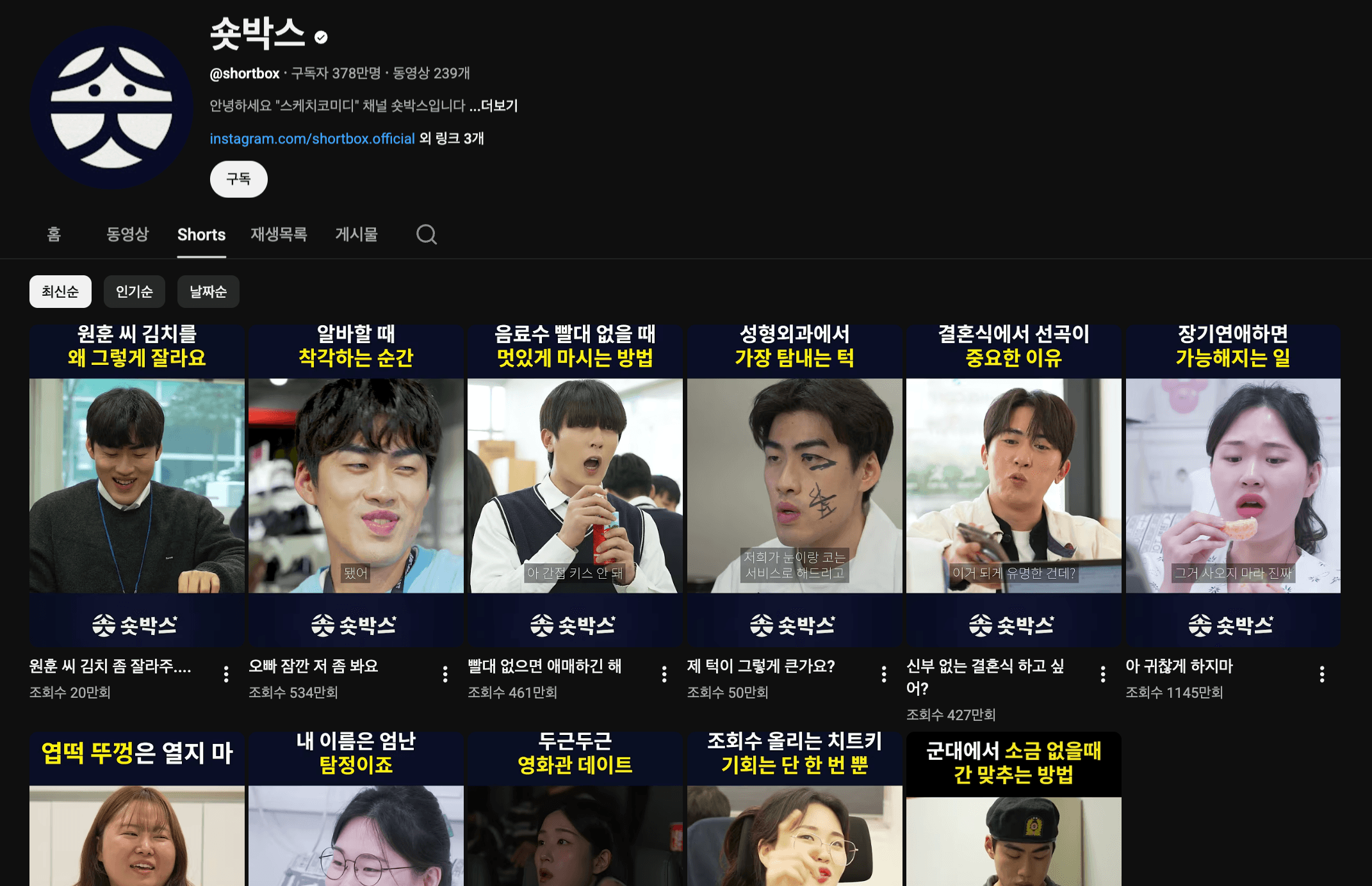 유튜브 채널 '숏박스'의 쇼츠 화면의 스크린샷
