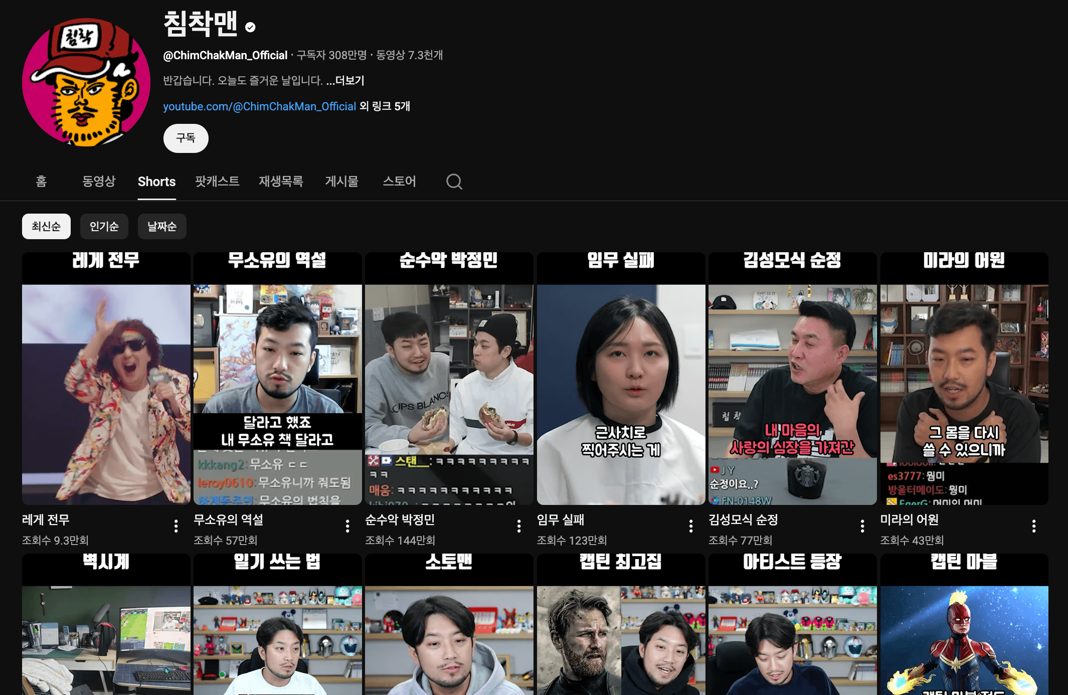 유튜브 채널 '침착맨'의 쇼츠 화면의 스크린샷