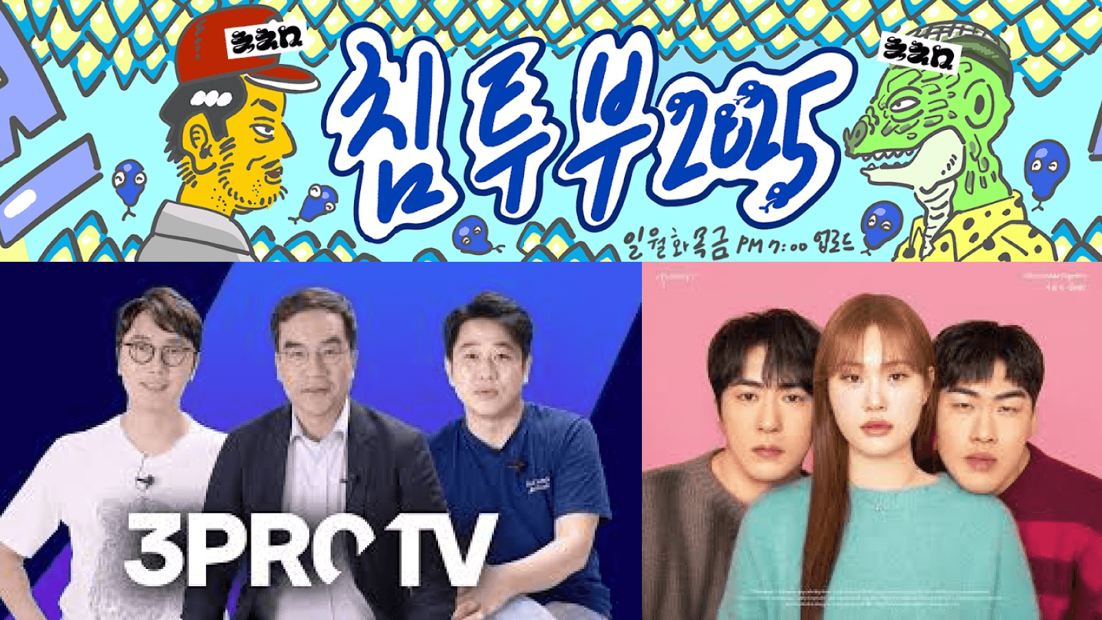 침착맨, 삼프로TV, 숏박스 채널의 이미지를 모아놓은 콜라주